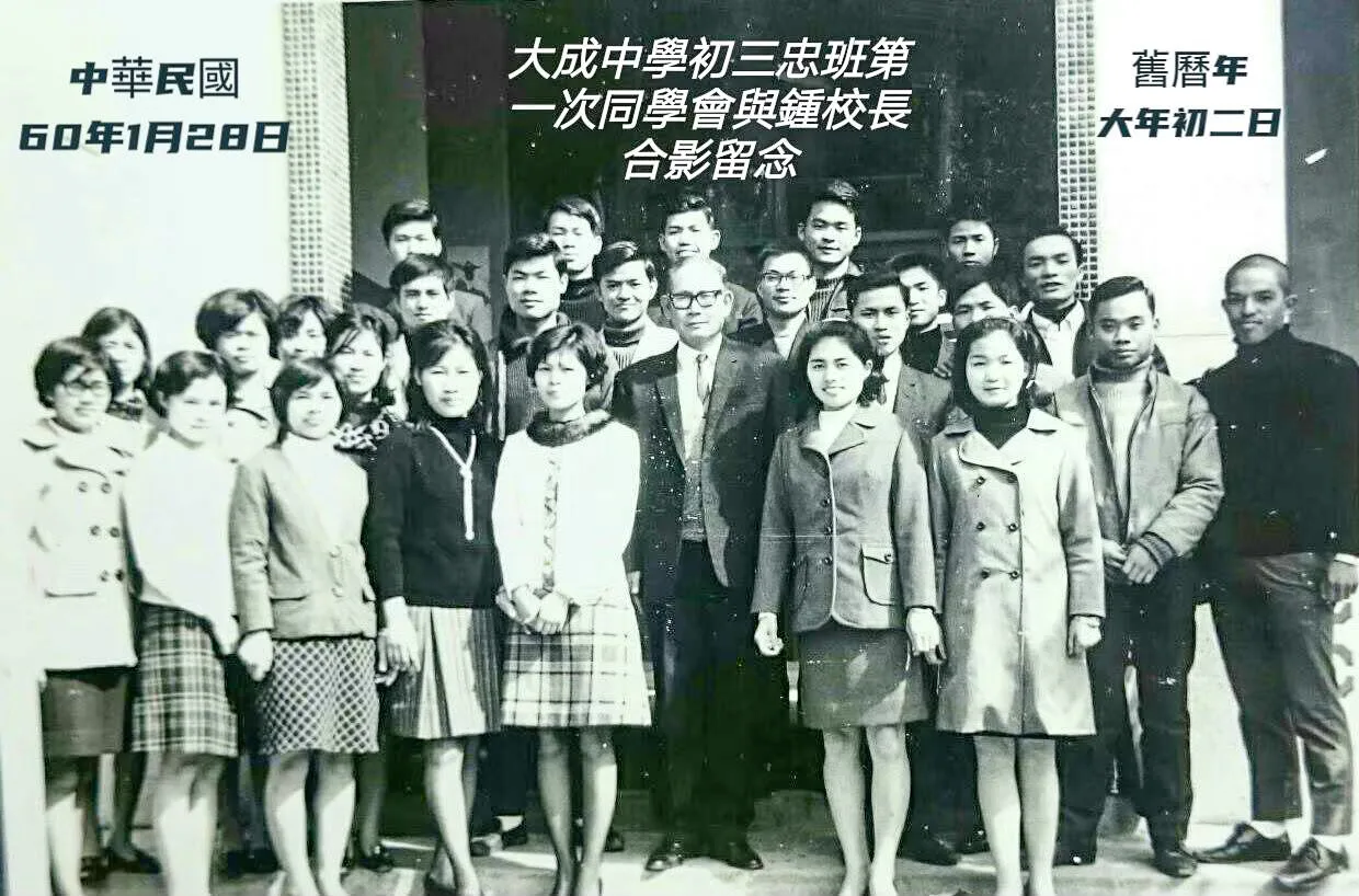 1971年舊曆年年初二大成初中部（第16屆）忠班畢業同學，回母校召開首次同學會，與校長鍾萬選合影。林桔春提供