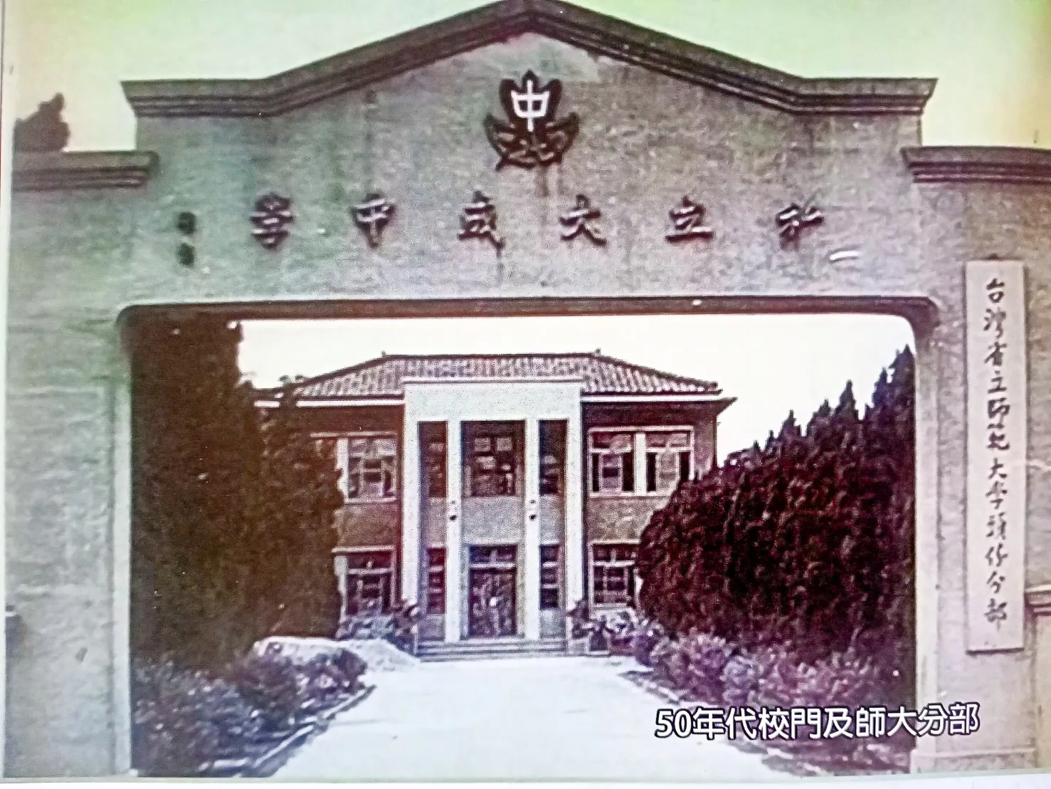 私立大成中學創校於1946年，是頭份第一所初級中學，圖為早年校門。台灣省立師範大學（現國立台灣師大）1955至1964年還曾在大成中學設立頭份分部。林佛樹提供