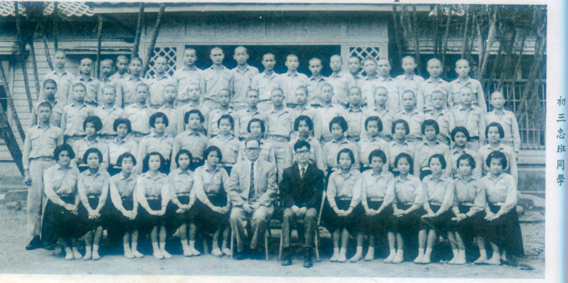 1964年初中部（第16屆）忠班同學畢業照，校長鍾萬選，班導陳政桁。何來美翻攝