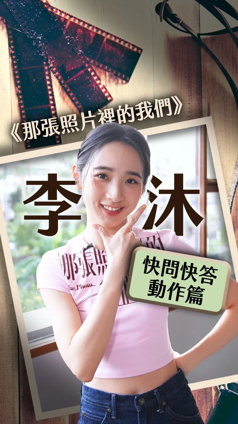 《那張照片裡面的我們》李沐快問快答丨動作篇