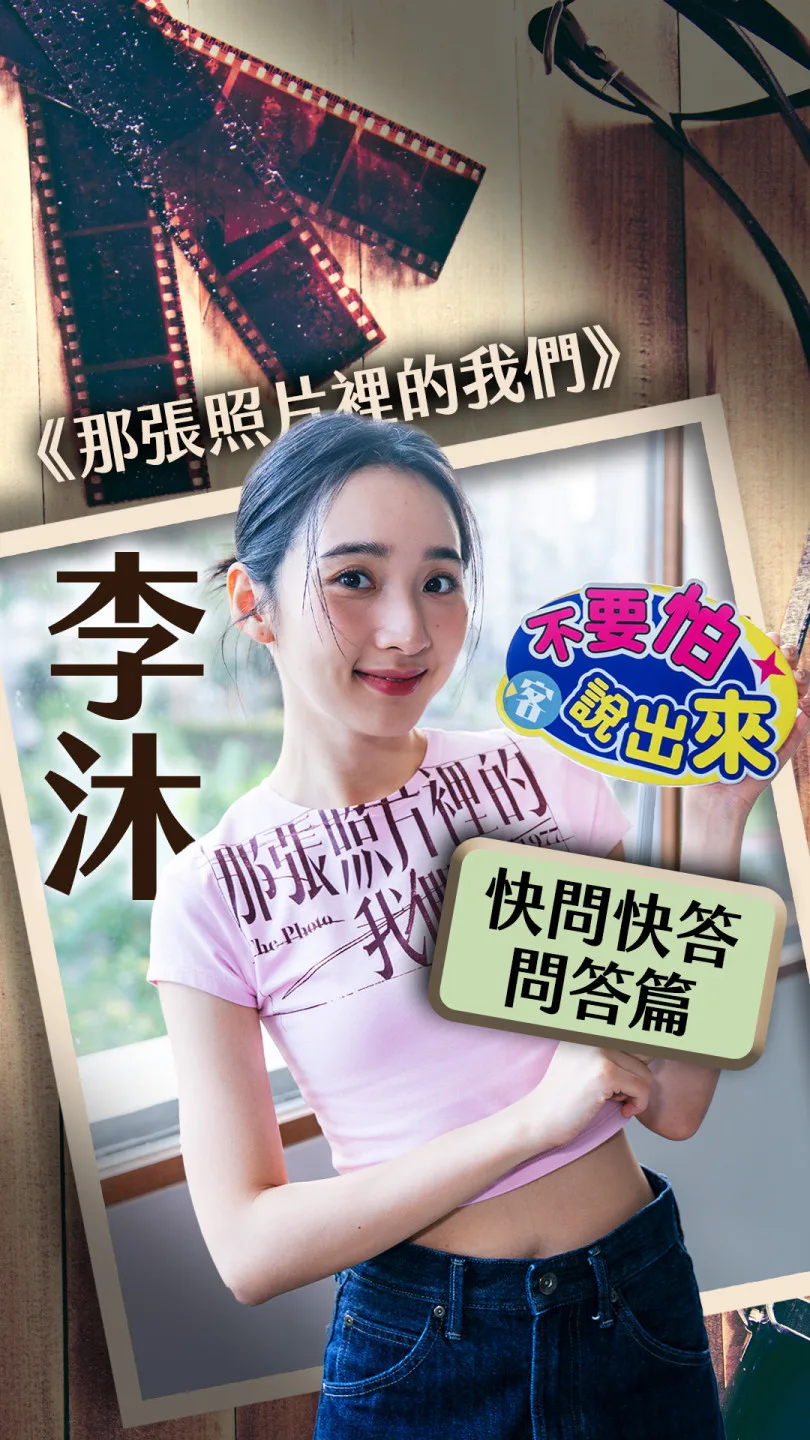 《那張照片裡的我們》李沐快問快答丨問答篇