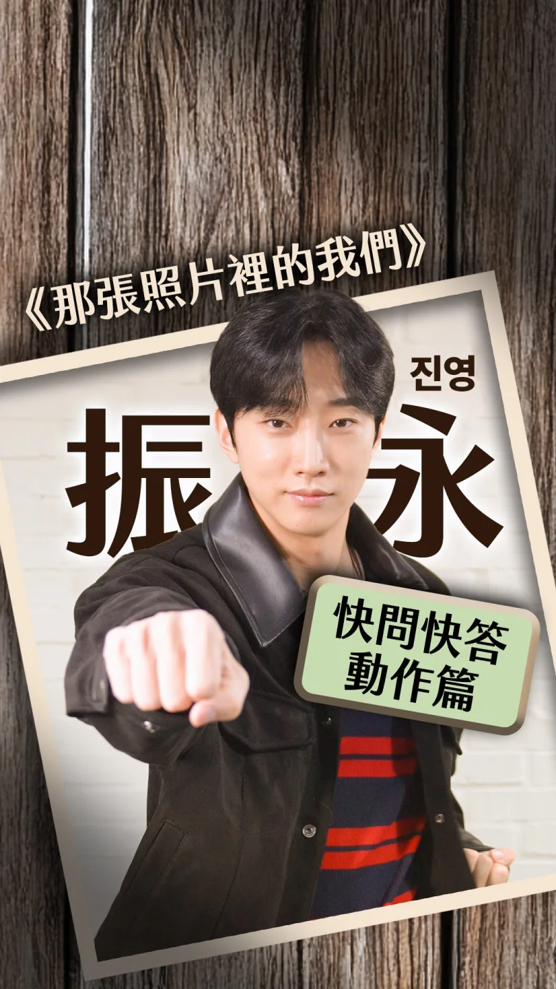 《那張照片裡的我們》振永快問快答丨動作篇