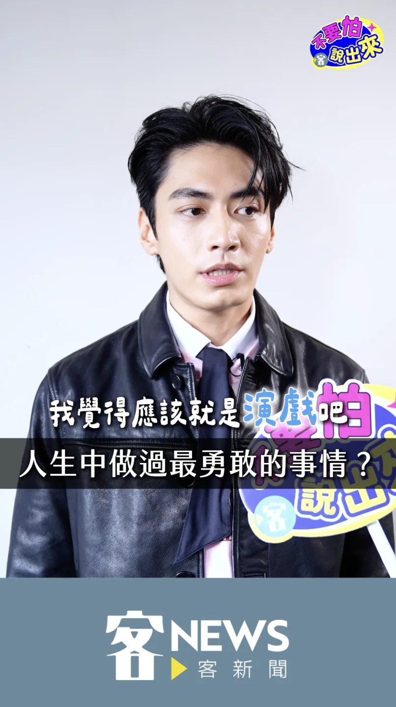 談到人生中最勇敢的事，宋柏緯直言：「演戲吧！我從19歲開始演到現在。」朱愷元攝