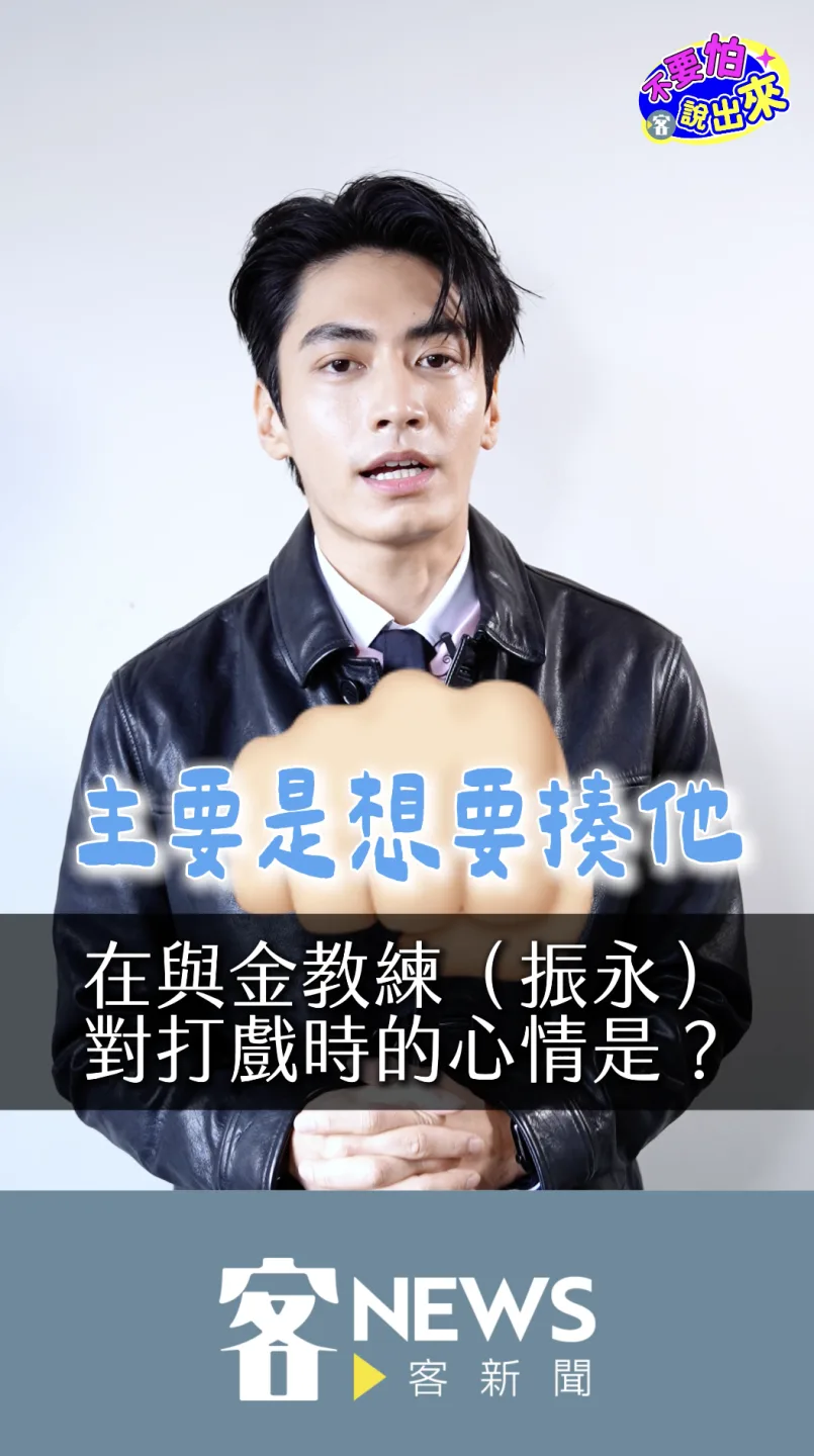 談到與金教練（振永飾）的打戲心情，宋柏緯笑說：「那場戲，我的心情是想揍他，但我完全揍不到，」朱愷元攝