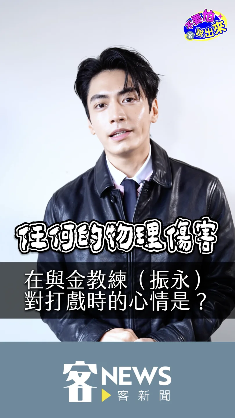 談到與金教練（振永飾）的打戲心情，宋柏緯笑說：「那場戲，我的心情是想揍他，但我完全揍不到，」朱愷元攝