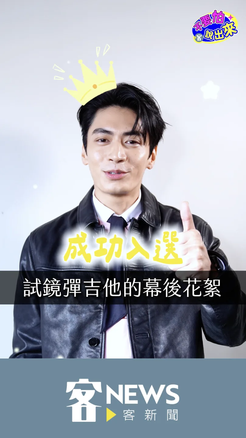 宋柏緯分享試鏡彈吉他的心情與感受。朱愷元攝