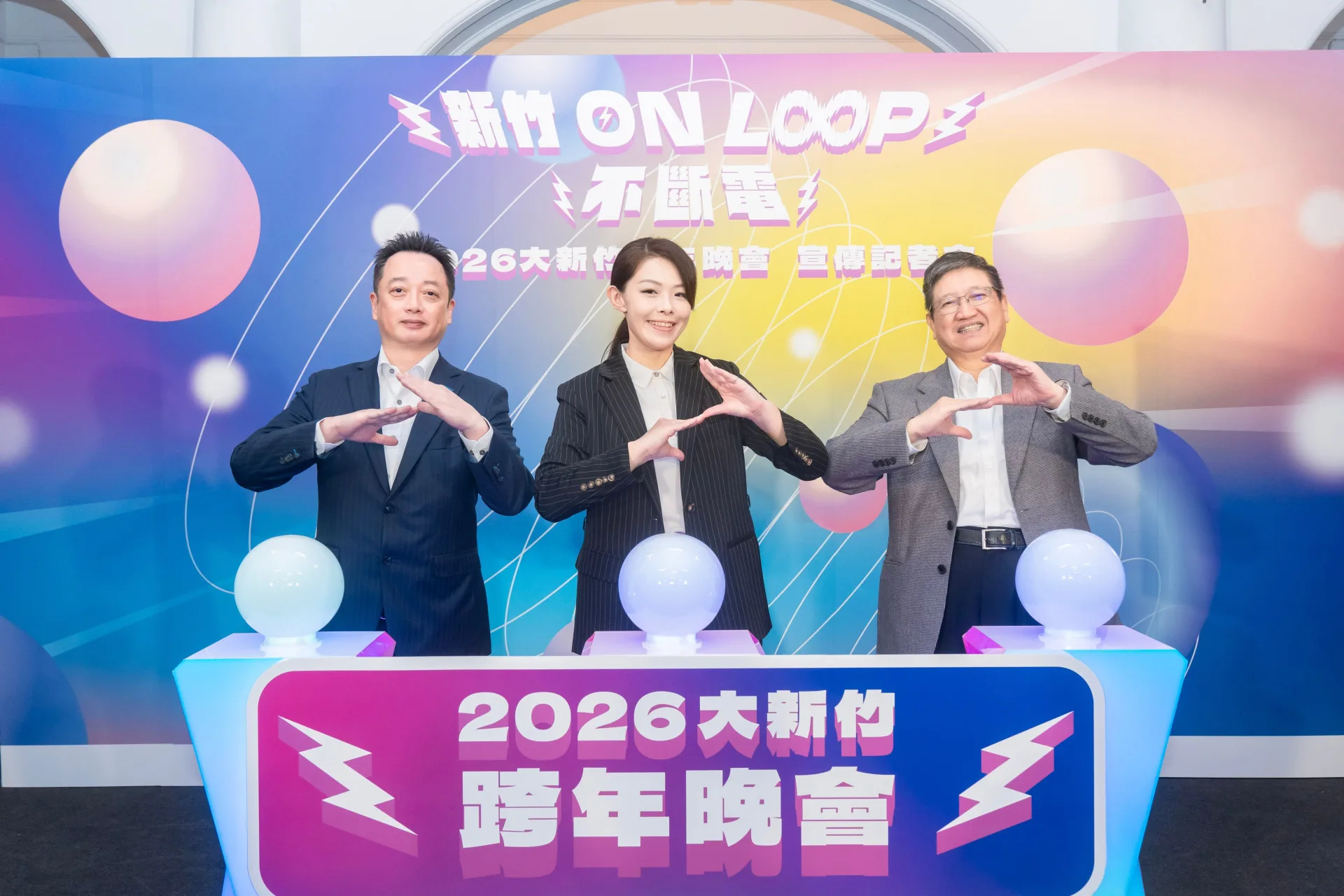 2026大新竹跨年晚會「新竹 ON LOOP 不斷電」12月31日登場，新竹市長高虹安及新竹縣縣長楊文科邀大家到新竹，嗨翻迎新年。