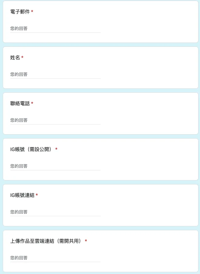 填寫表單記得要把短影音網址貼上喔。