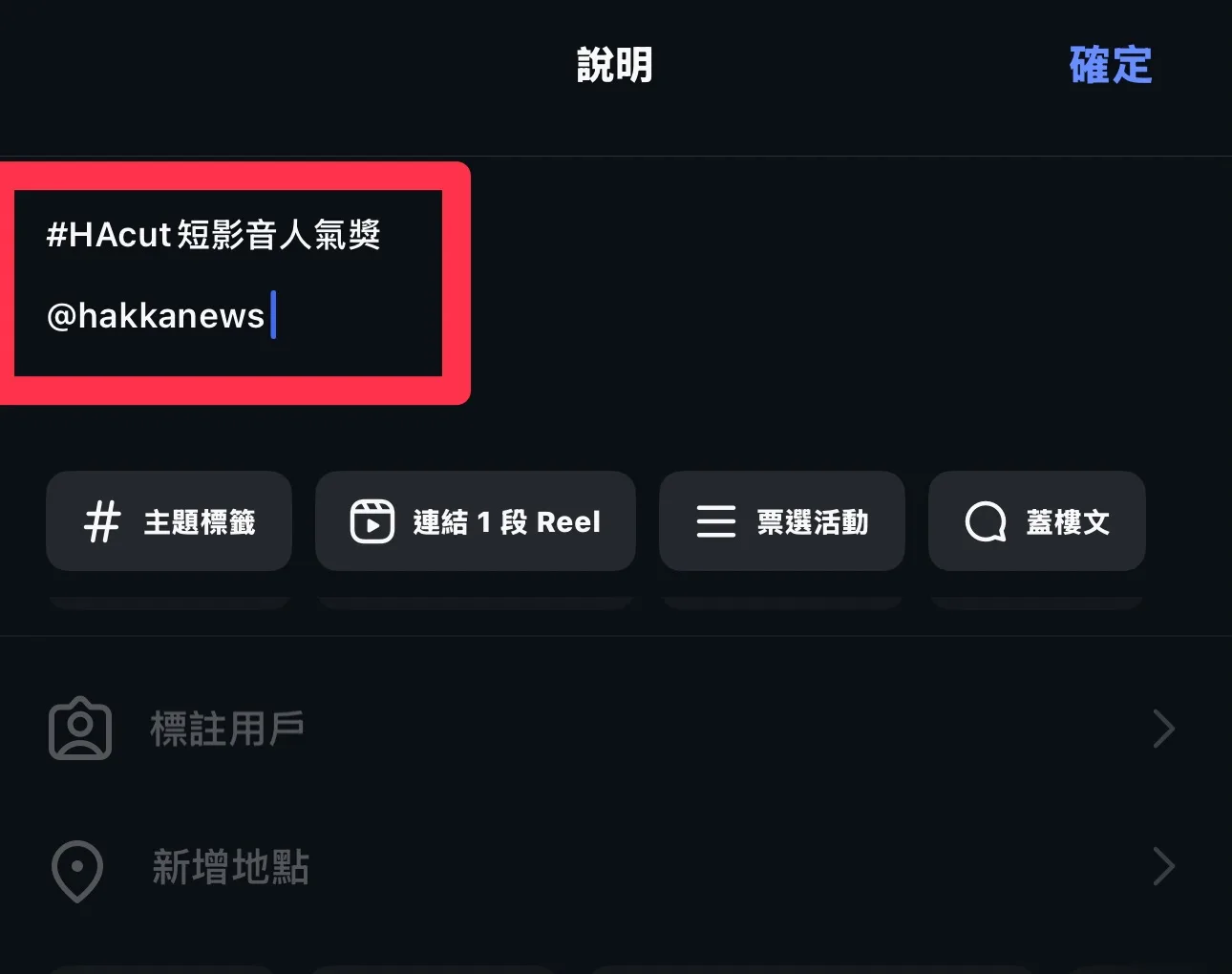 標註Hashtag、@hakkanews