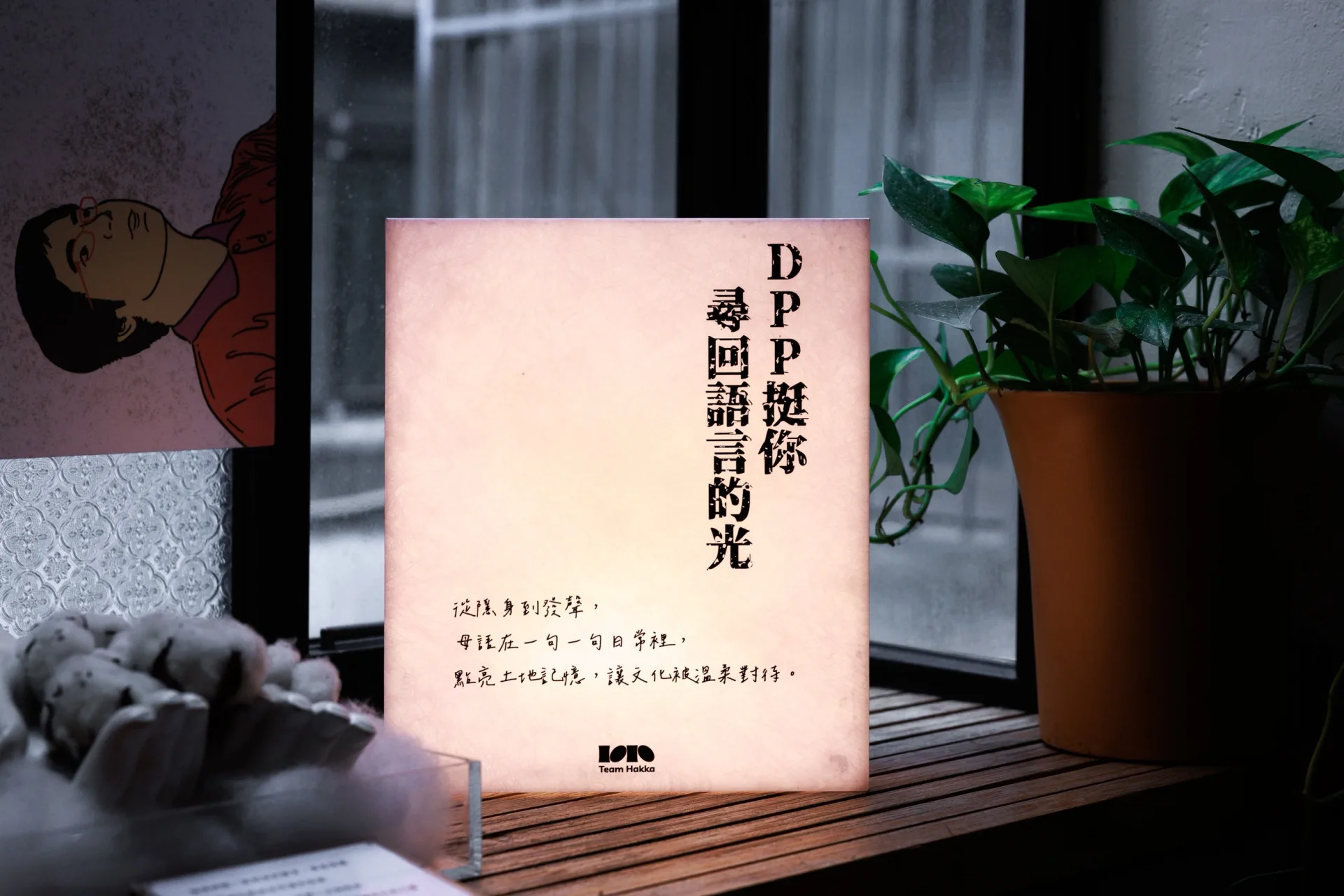 民進黨舉辦「DPP挺你・尋回語言的光」策展。民進黨提供