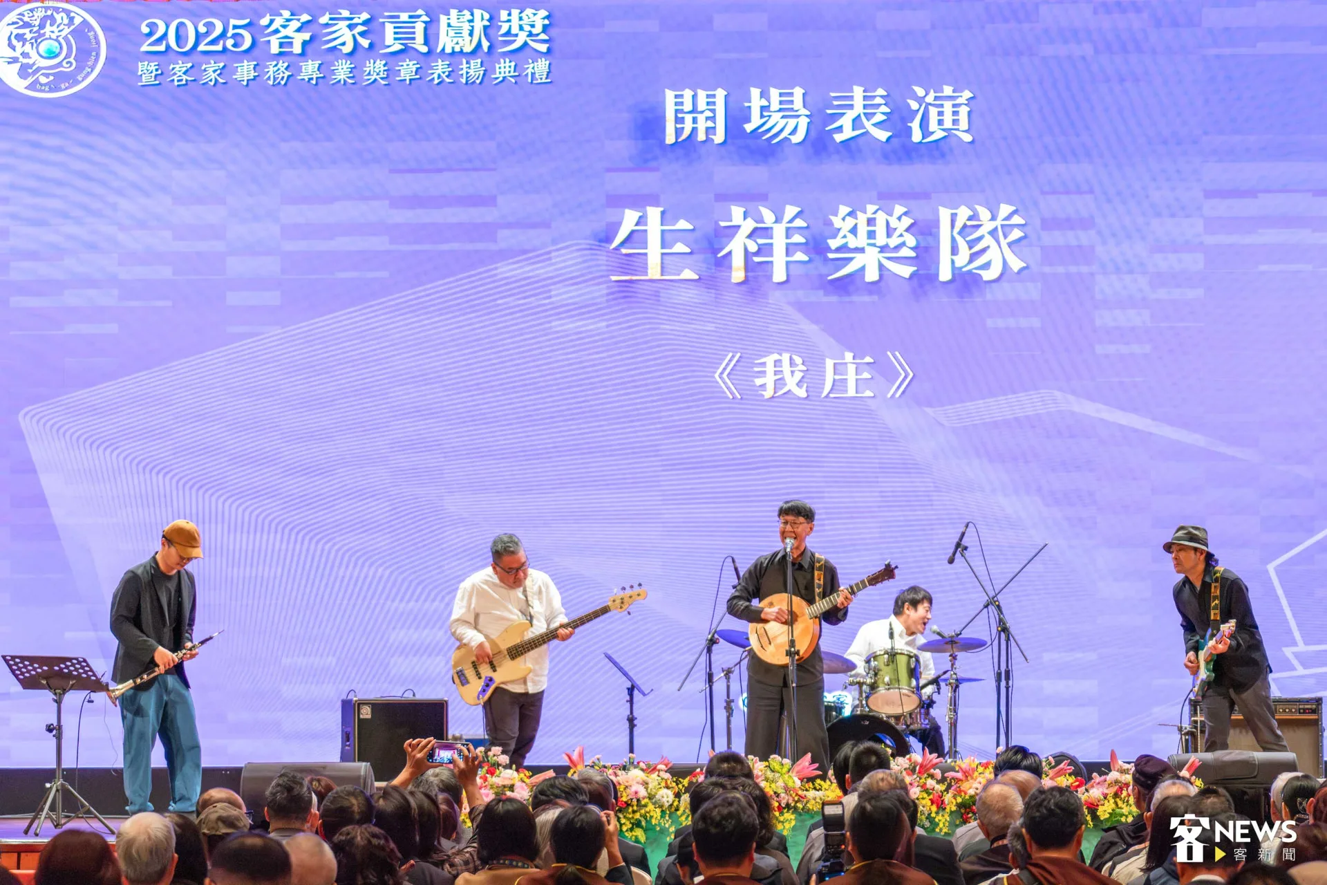 生祥樂隊演出經典歌曲〈我庄〉，向所有得獎人致意。范修語攝