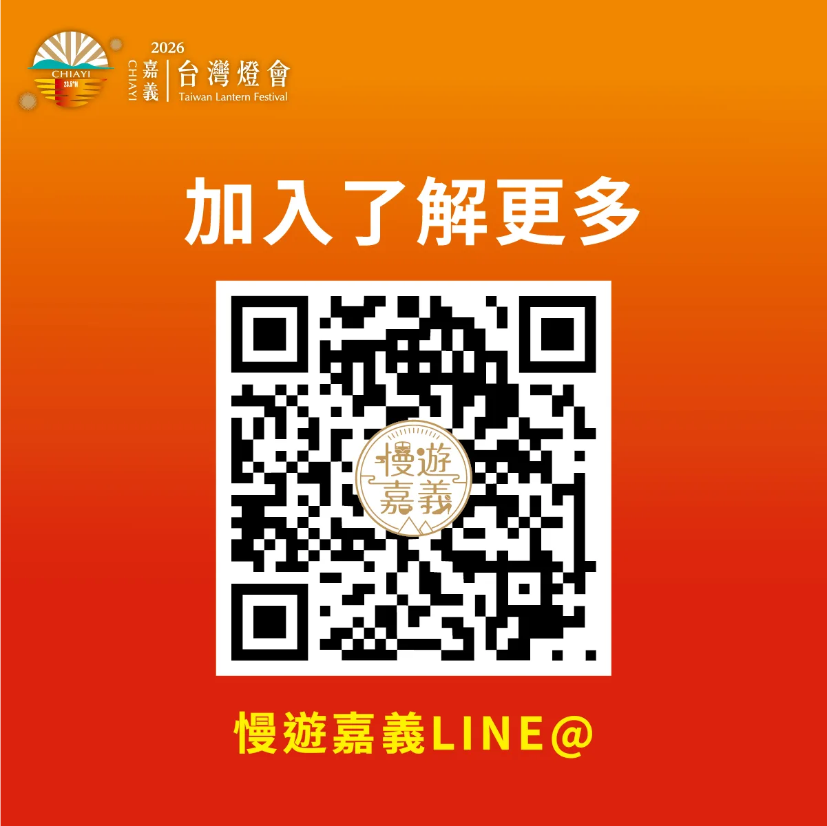 慢遊嘉義LINE@
