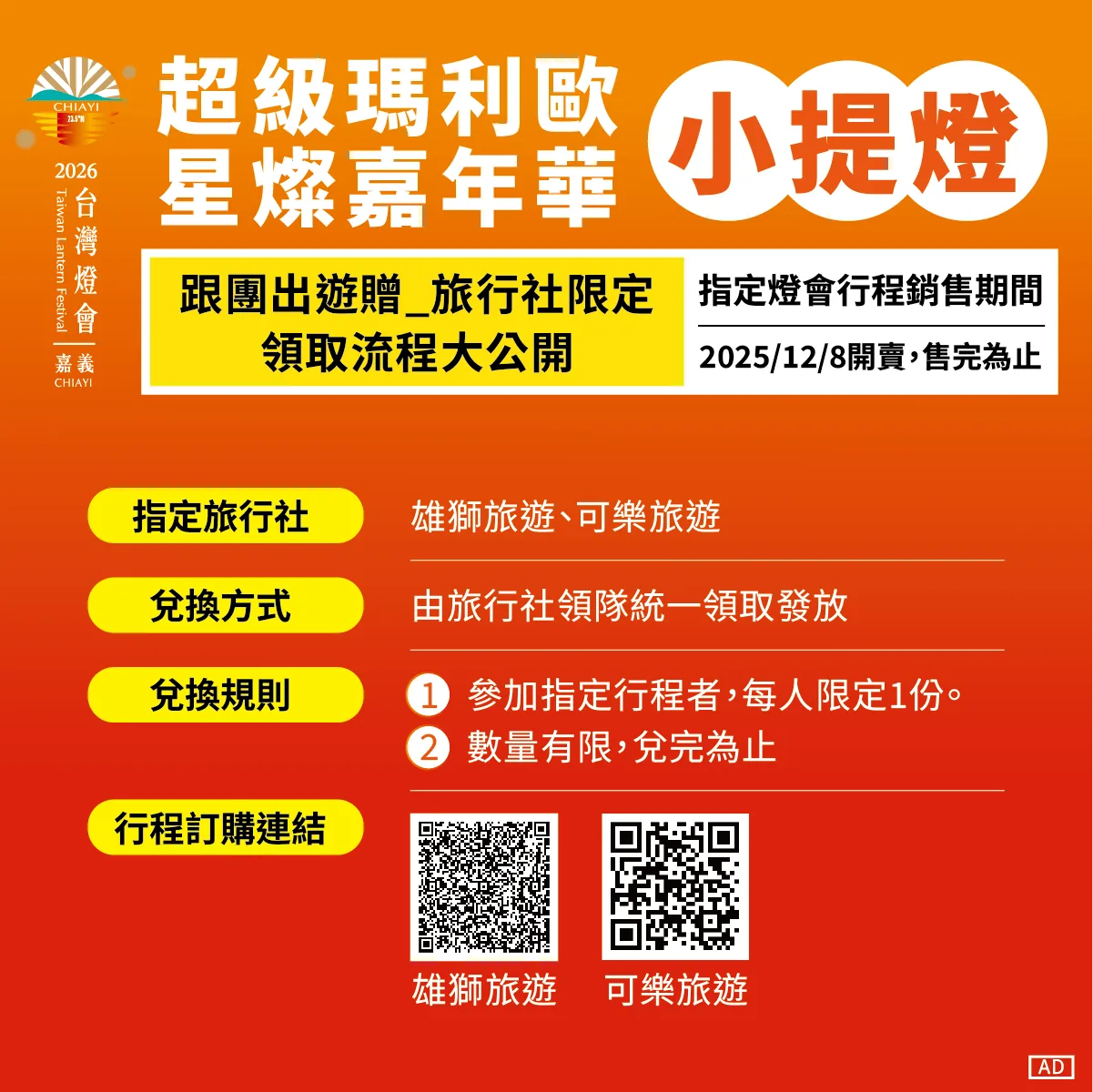 「2026 台灣燈會 × 超級瑪利歐・星燦嘉年華」跟團出遊贈送問號小提燈,旅行社限定方案。