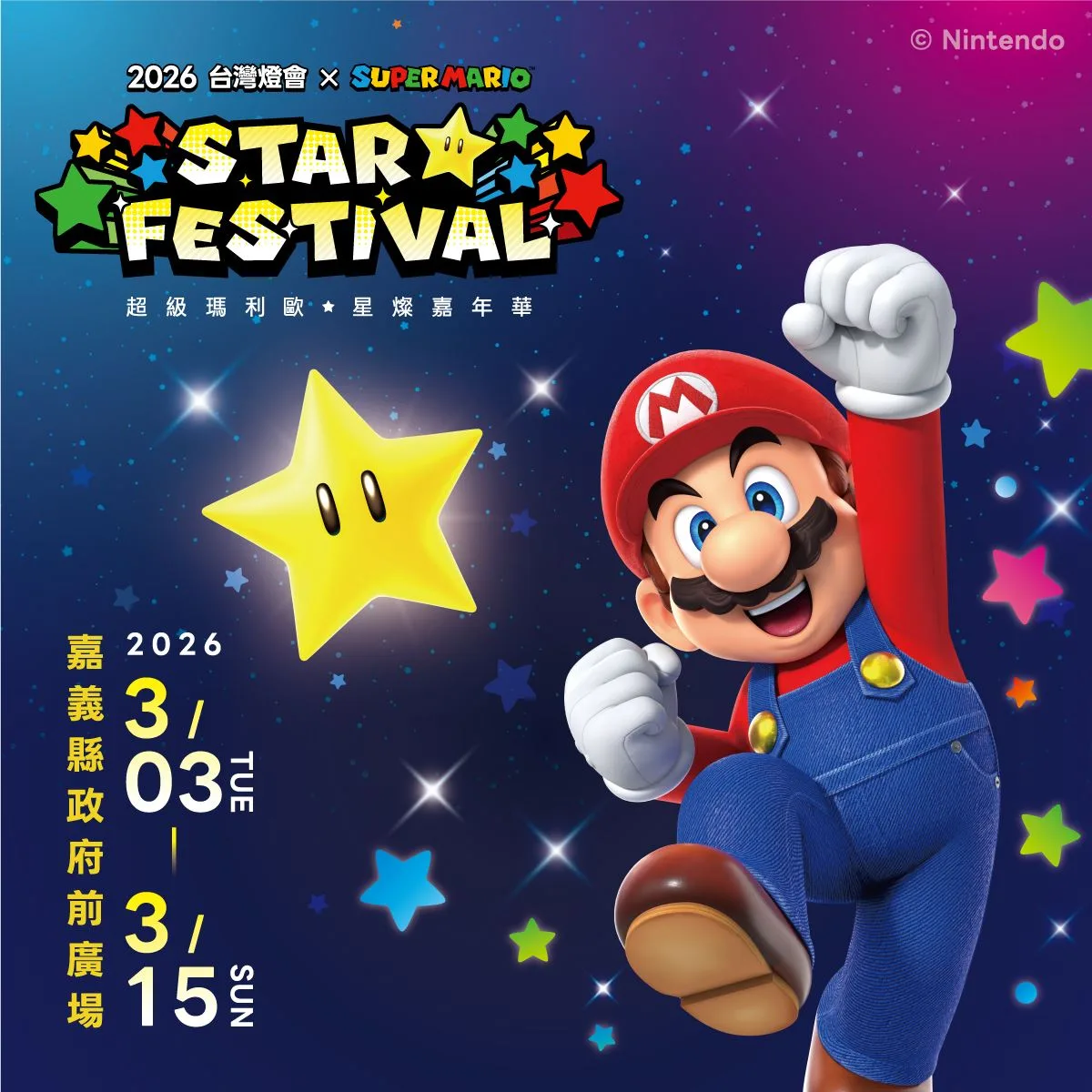 嘉義縣政府與國際知名品牌任天堂(Nintendo)合作推出的「2026 台灣燈會 × 超級瑪利歐・星燦嘉年華」特色燈區、問號磚塊造型限量小提燈。