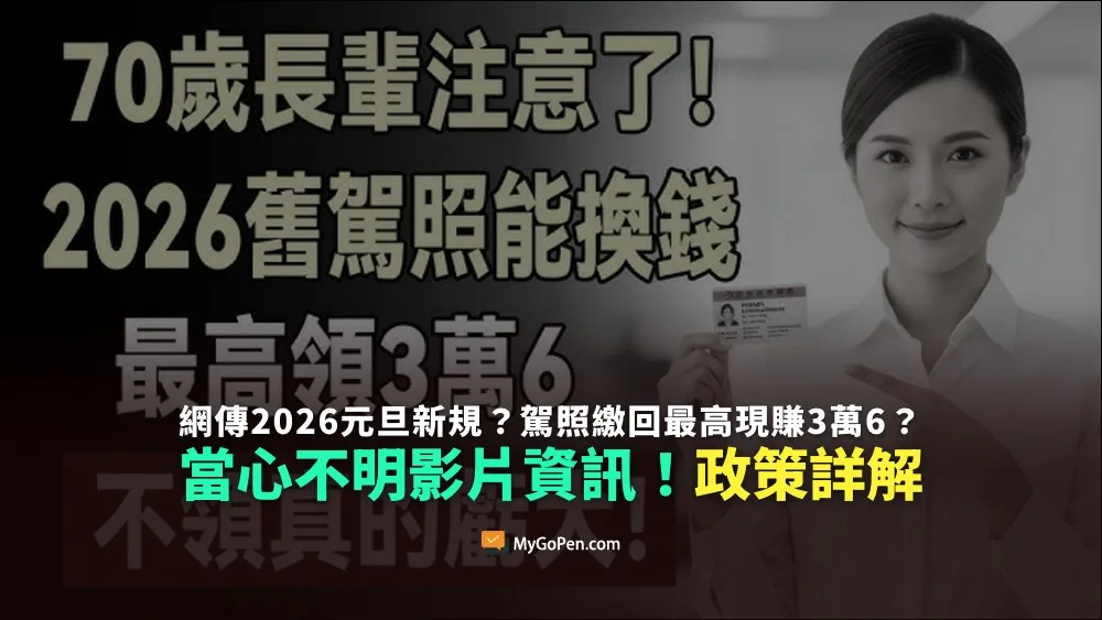 【誤導】2026元旦新規？老人駕照繳回最高現賺3萬6？當心不明影片資訊！政策詳解