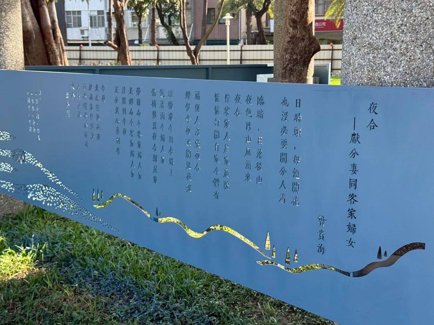 已故曾貴海醫師〈夜合〉詩詞呈現,以文學精神延續土地的人文記憶。高雄市客家事務委員會提供