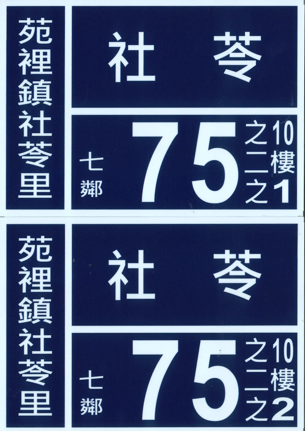 2026年3月5日起，苗栗縣未依規定編釘門牌將罰款。圖為苗栗縣標準門牌。苗栗縣政府提供