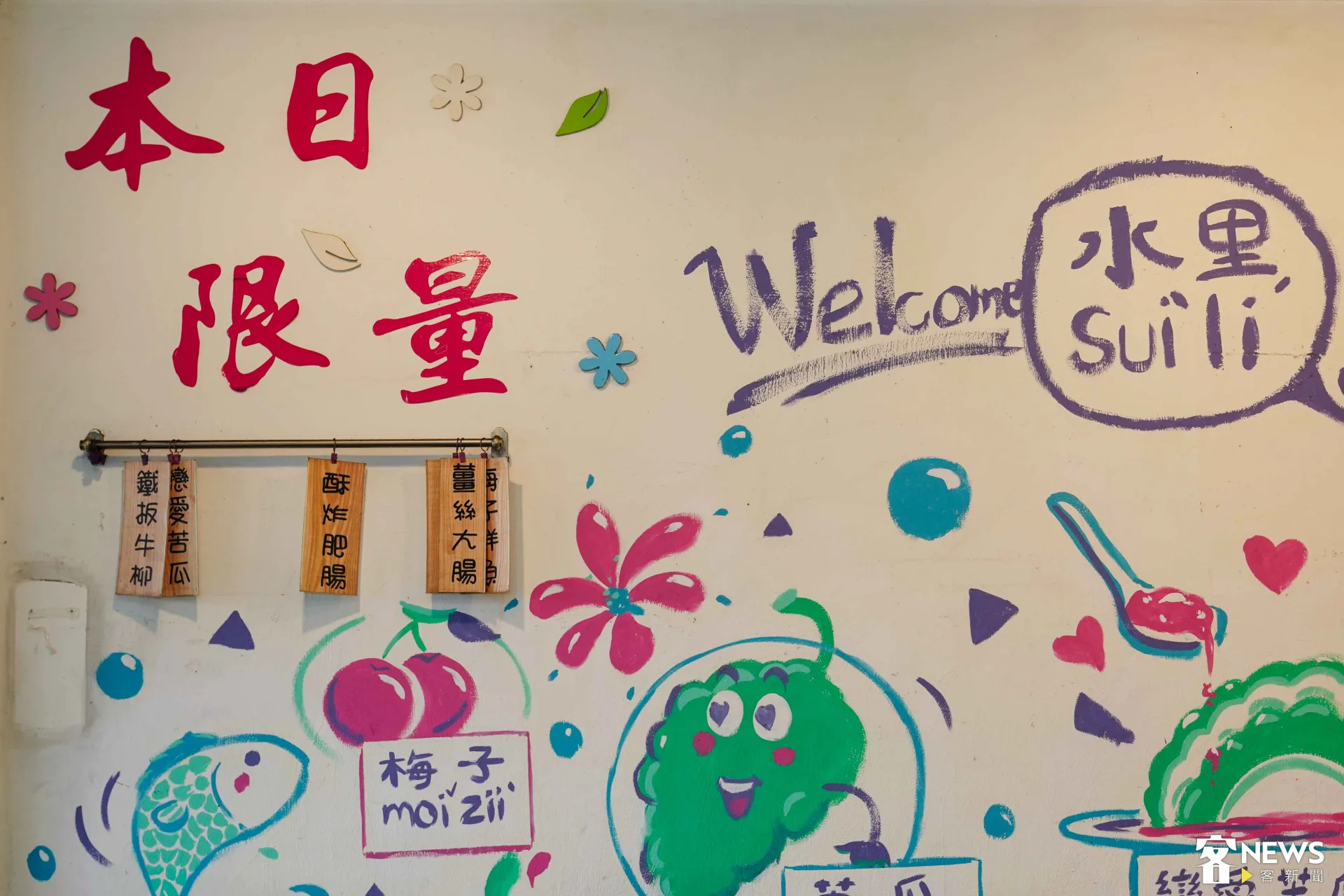 阿聰師什錦麵牆上充滿客庄風情的塗鴉。朱愷元攝