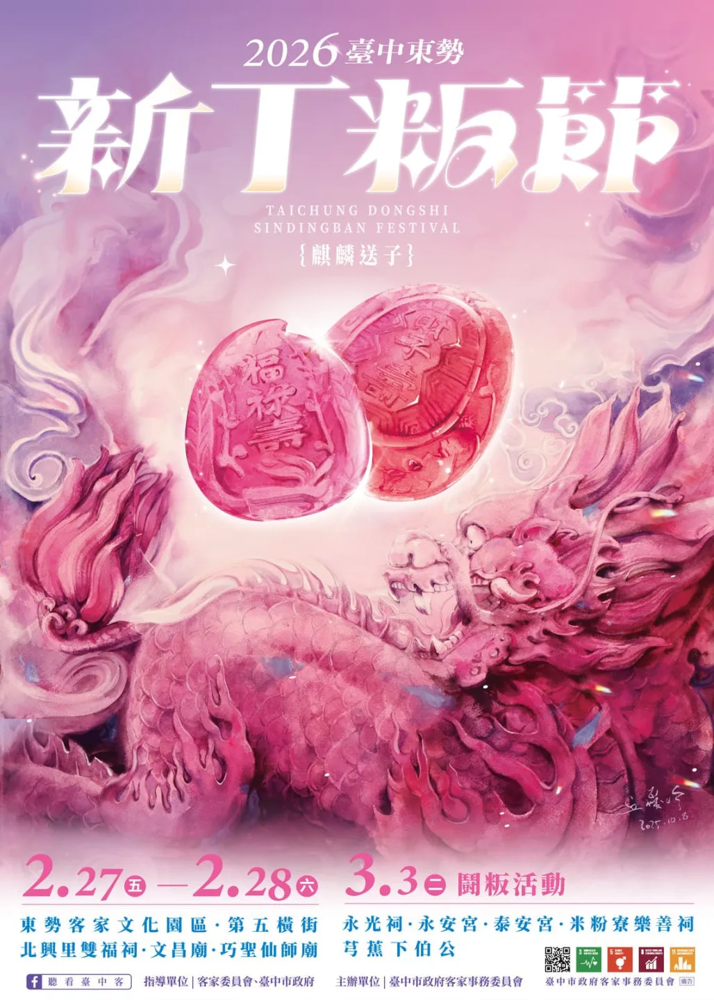 今年活動主視覺巧妙結合龜粄、桃粄與「麒麟送子」的歷史意象。台中市政府客家事務委員會提供