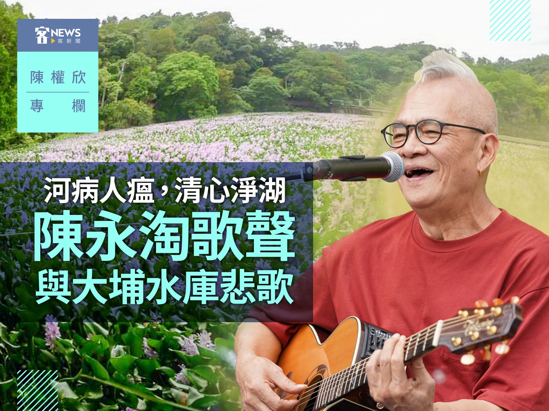 陳權欣專欄/河病人瘟,清心淨湖 陳永淘歌聲與大埔水庫悲歌