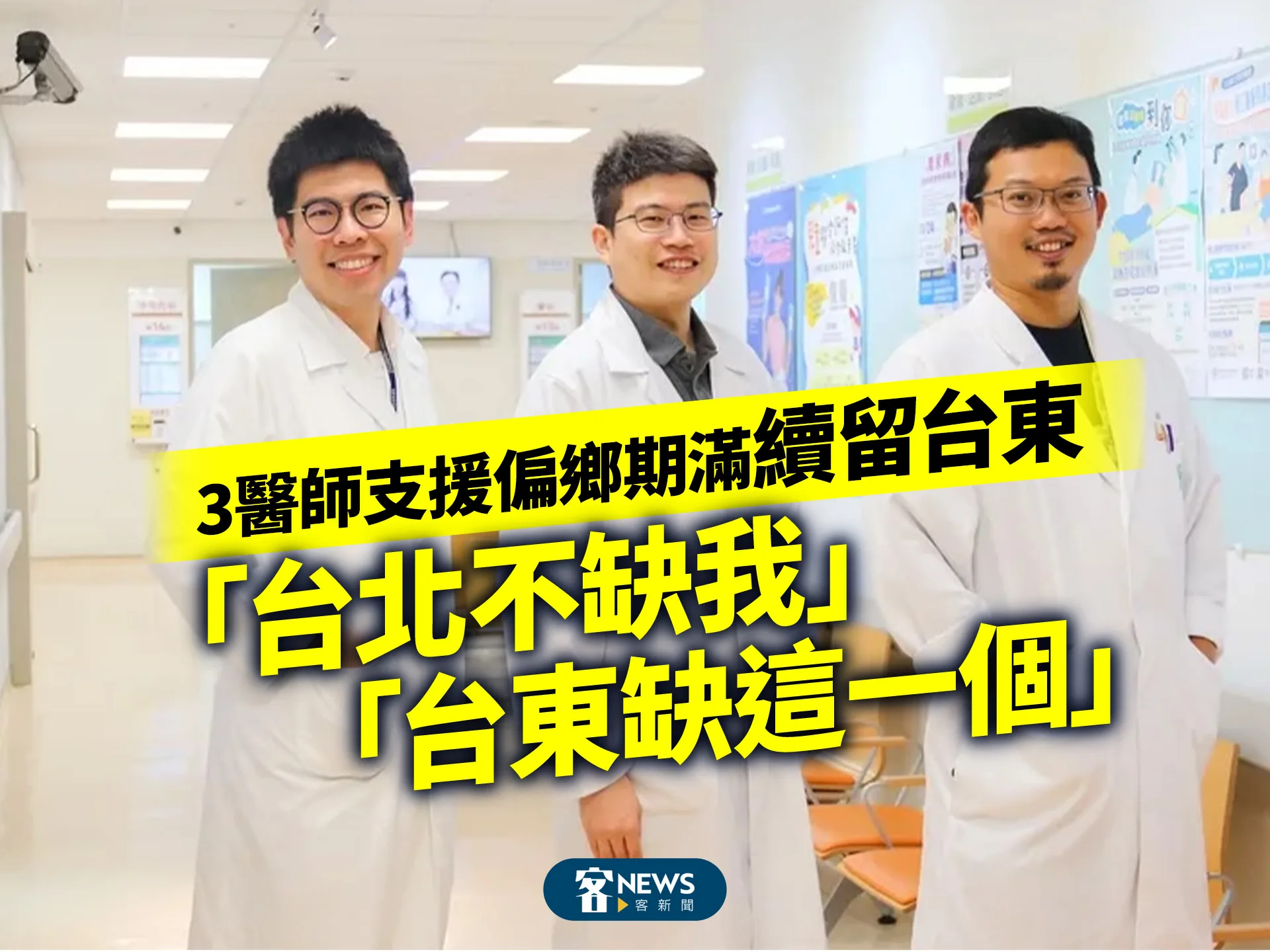 3醫師支援偏鄉期滿續留台東 「台北不缺我」、「台東缺這一個」