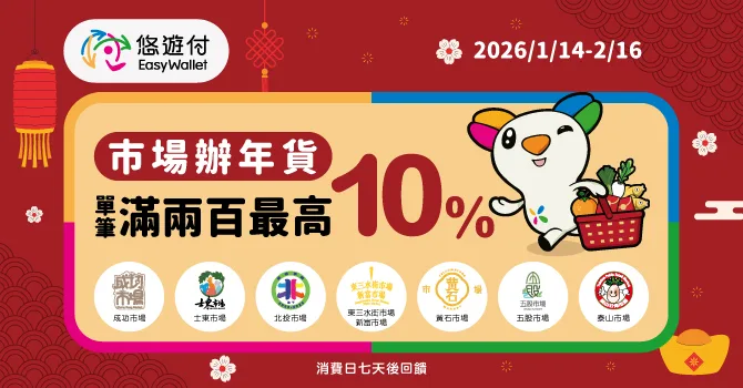 活動期間「悠遊付」推出回饋優惠,只要在指定活動店家使用悠遊付消費,單筆滿200元即享7%回饋。悠遊付提供
