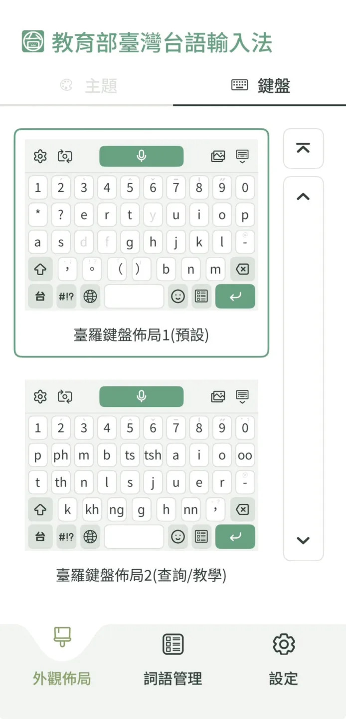 臺灣台語輸入法App鍵盤選單。教育部提供