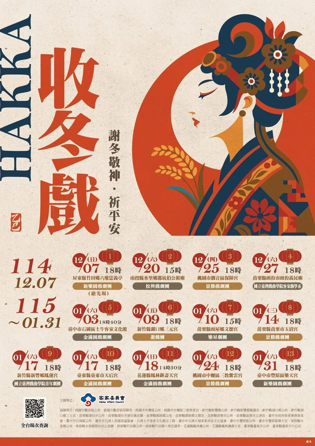 2025年末至2026年初收冬戲劇目表。客委會提供