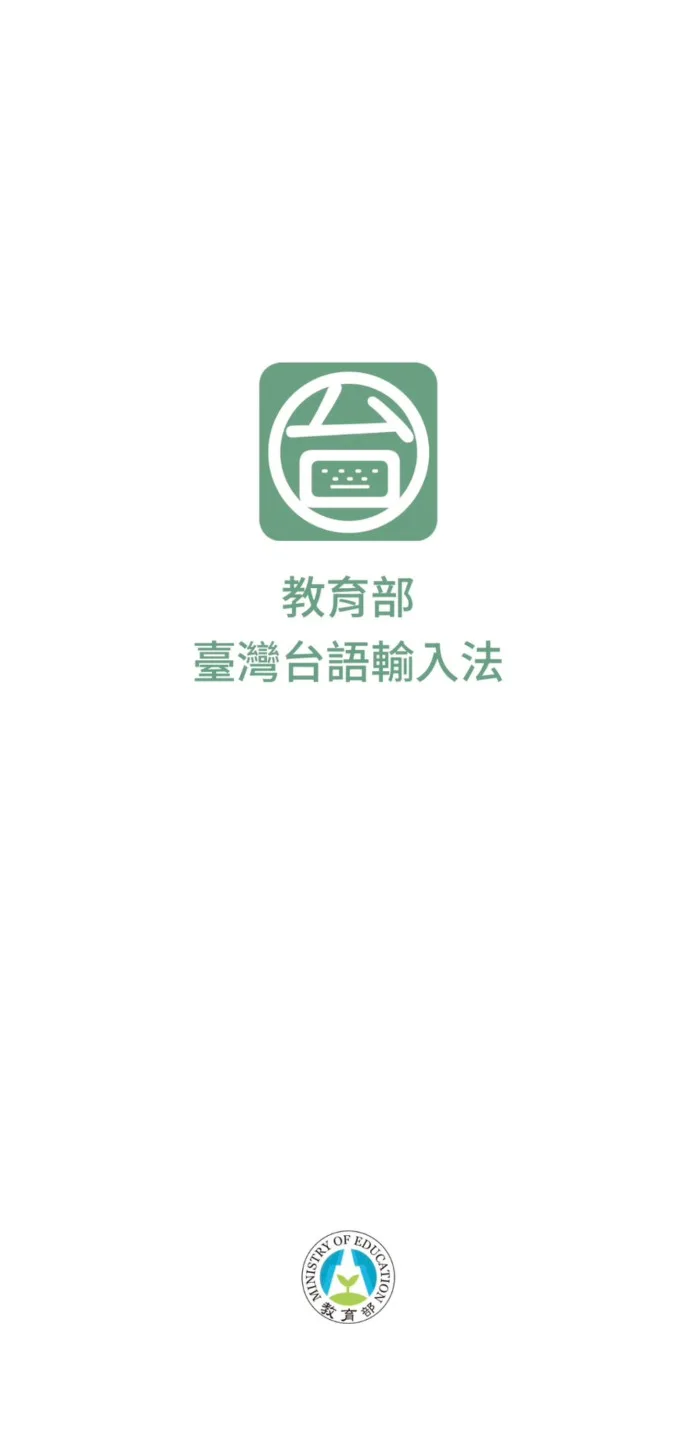 臺灣台語輸入法App啟動頁。教育部提供