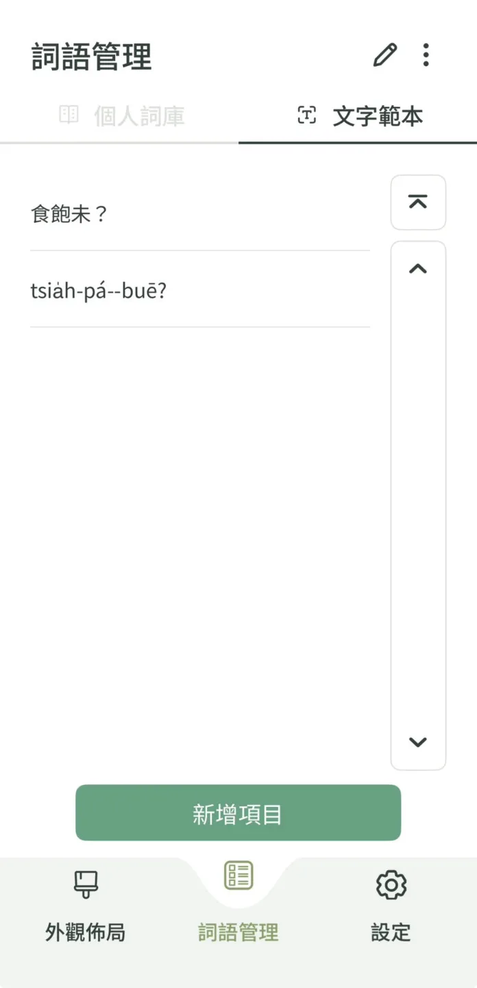 臺灣台語輸入法App文字範本。教育部提供