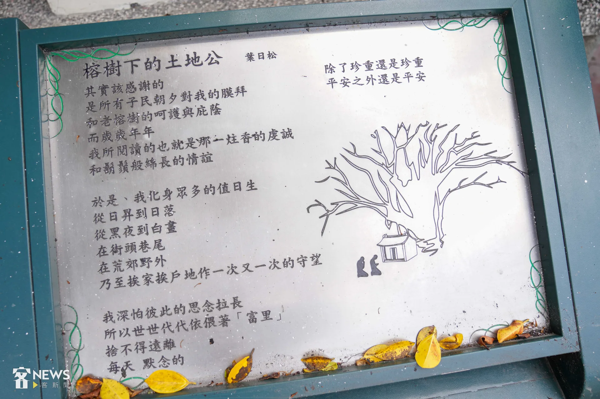 富里伯公旁的榕樹下，刻有詩人葉日松的詩作〈榕樹下的土地公〉。資料照，范修語攝