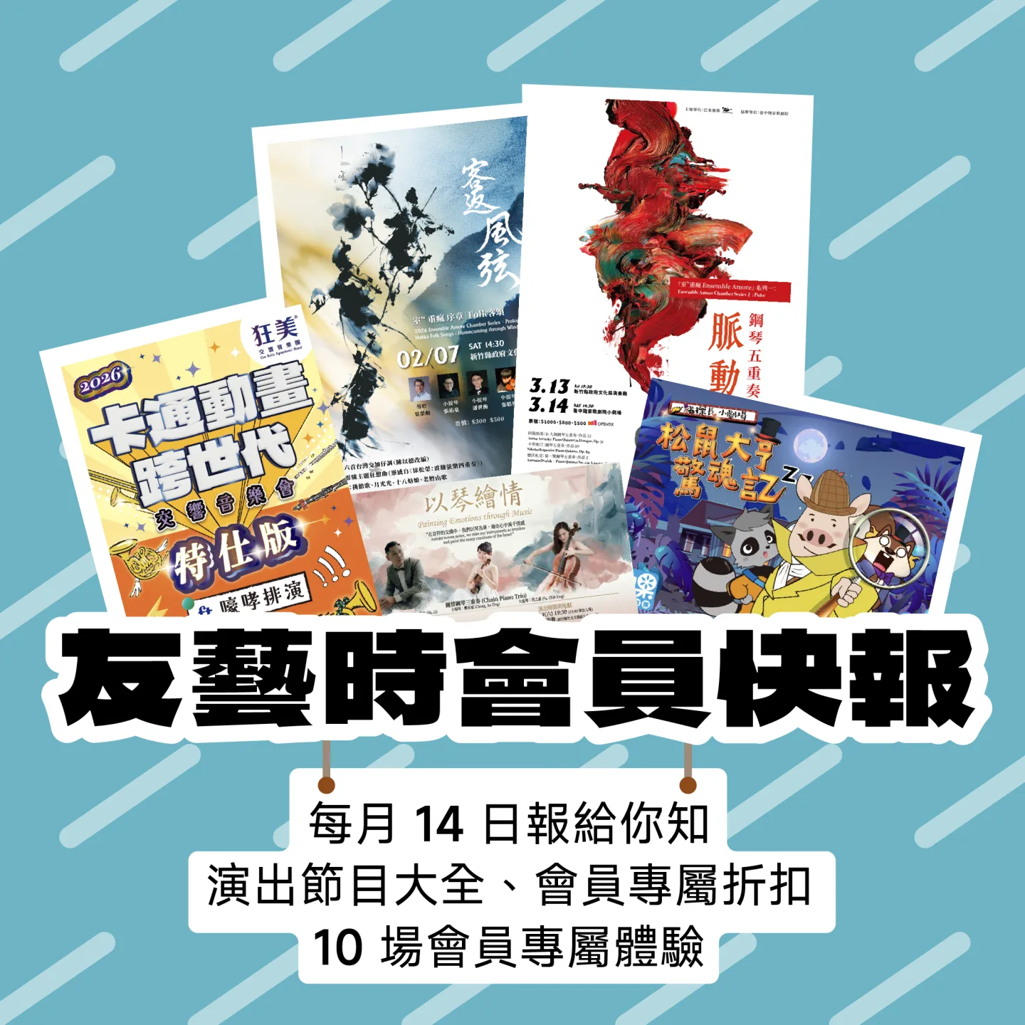 規劃每月固定於 14 日發送「友藝時會員快報」貼文和電子報。竹縣府提供