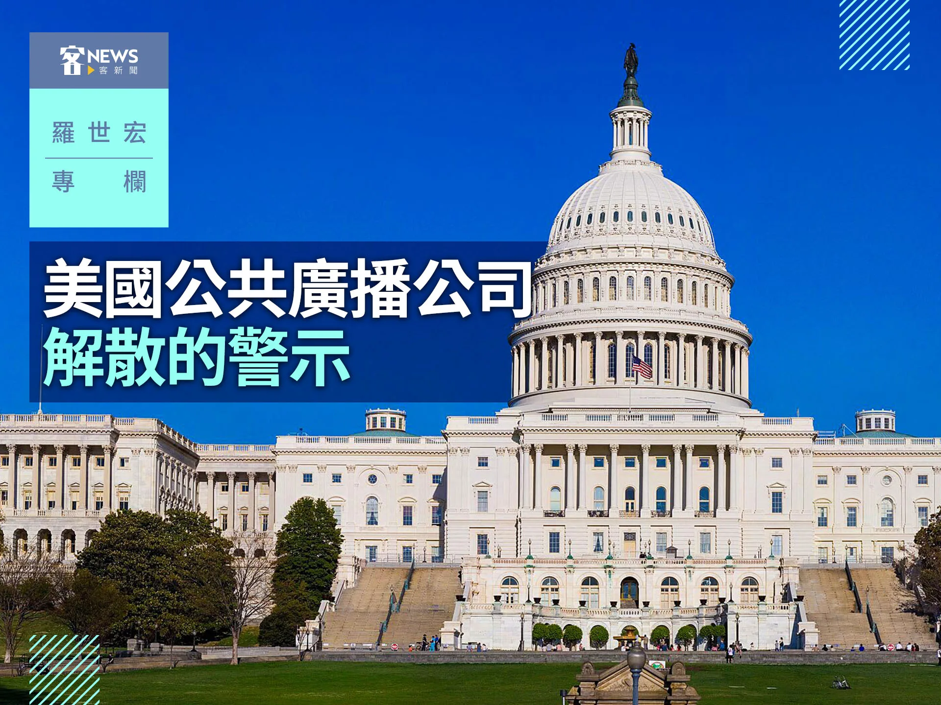 羅世宏專欄／美國公共廣播公司解散的警示