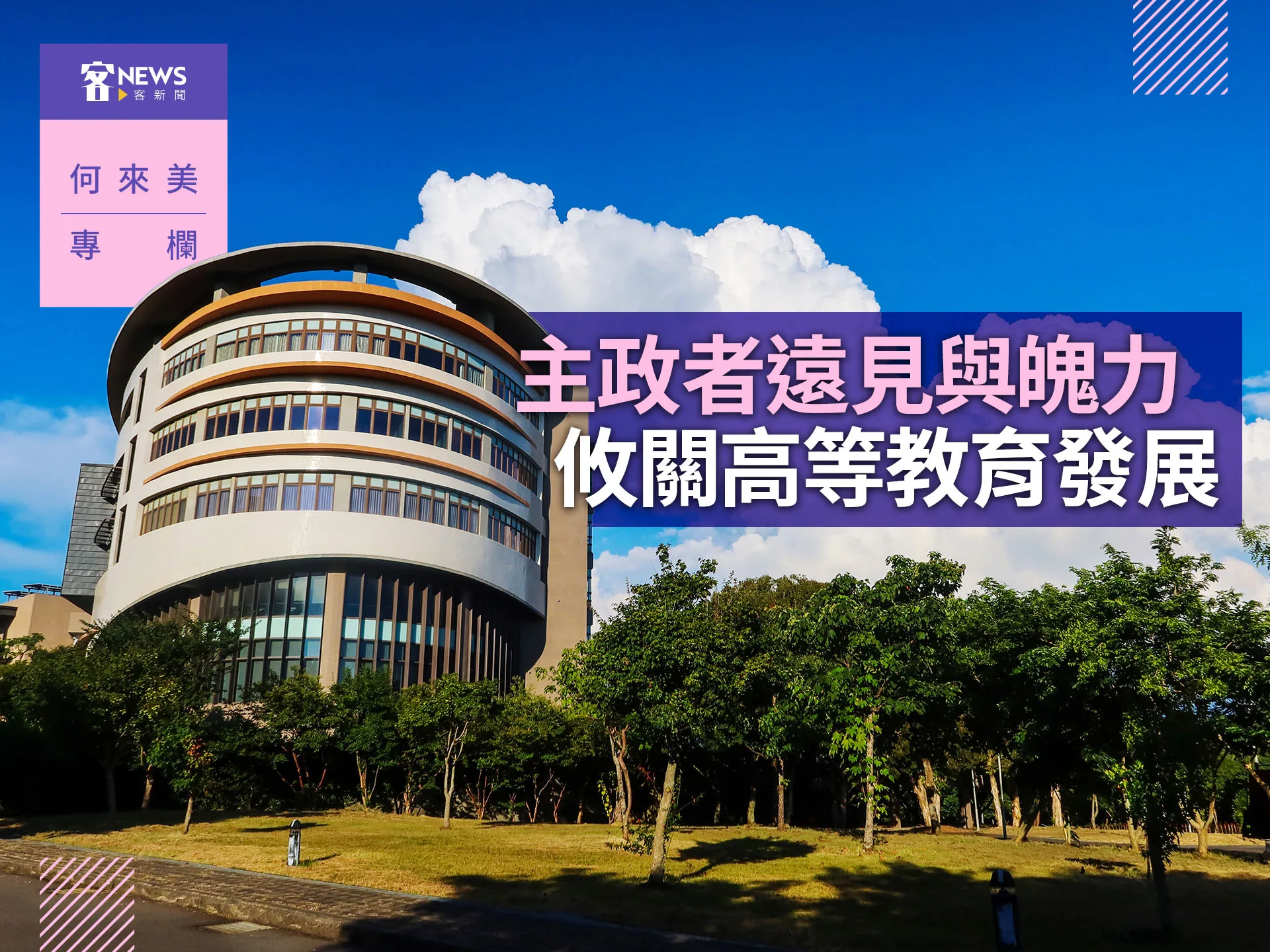 何來美專欄／主政者遠見與魄力　攸關地方高等教育