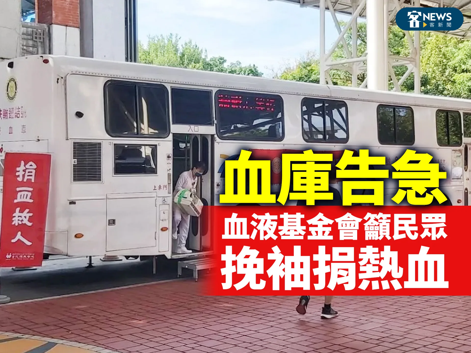 血庫告急　血液基金會籲民眾挽袖捐熱血