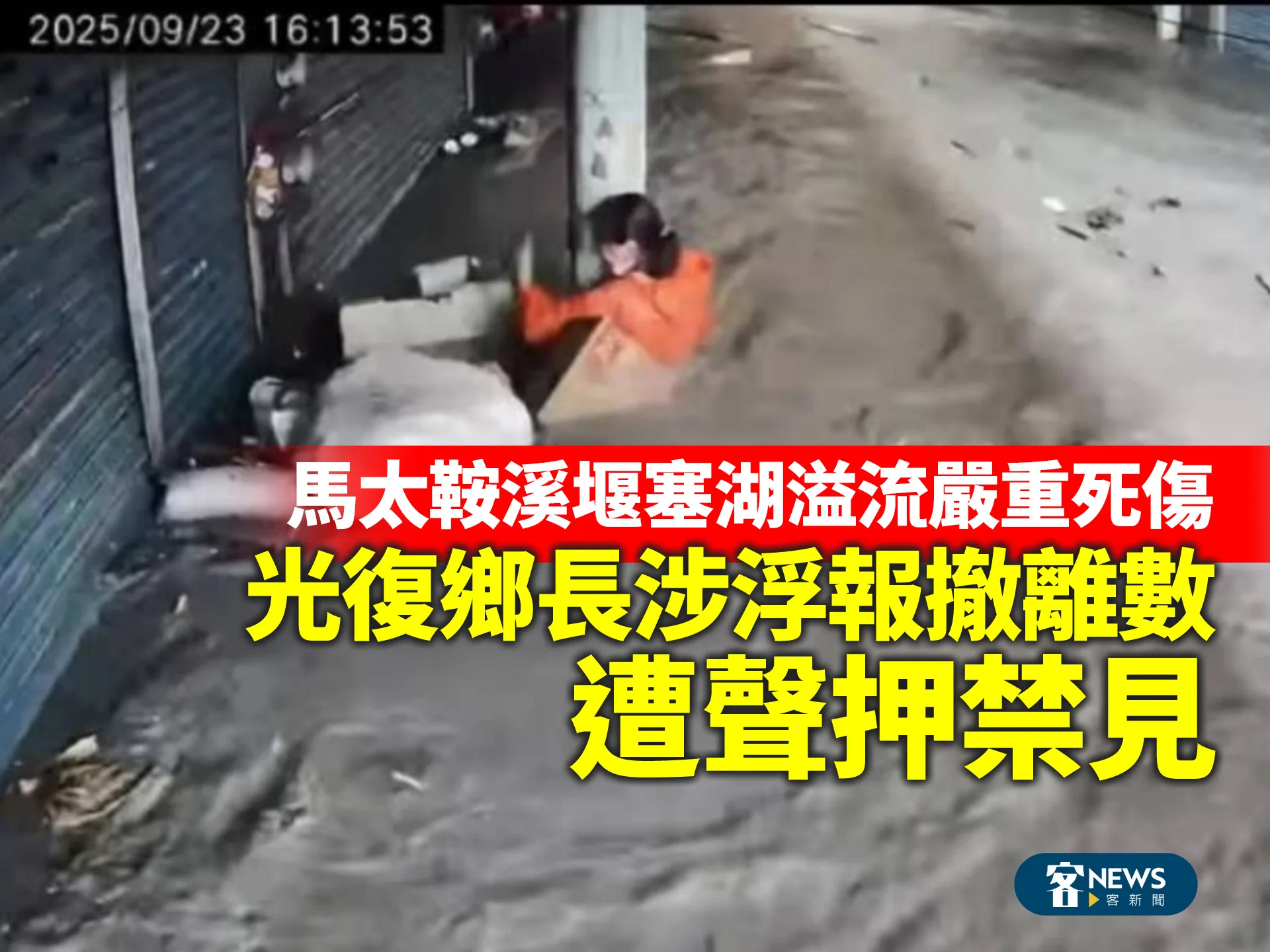 馬太鞍溪堰塞湖溢流嚴重死傷　光復鄉長涉浮報撤離數遭聲押禁見