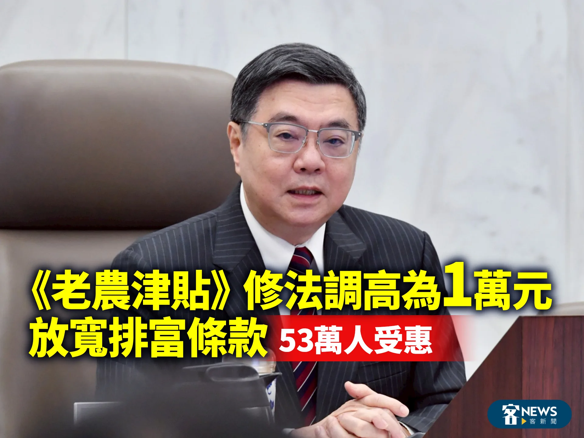 《老農津貼》修法調高為1萬元　放寬排富條款　53萬人受惠