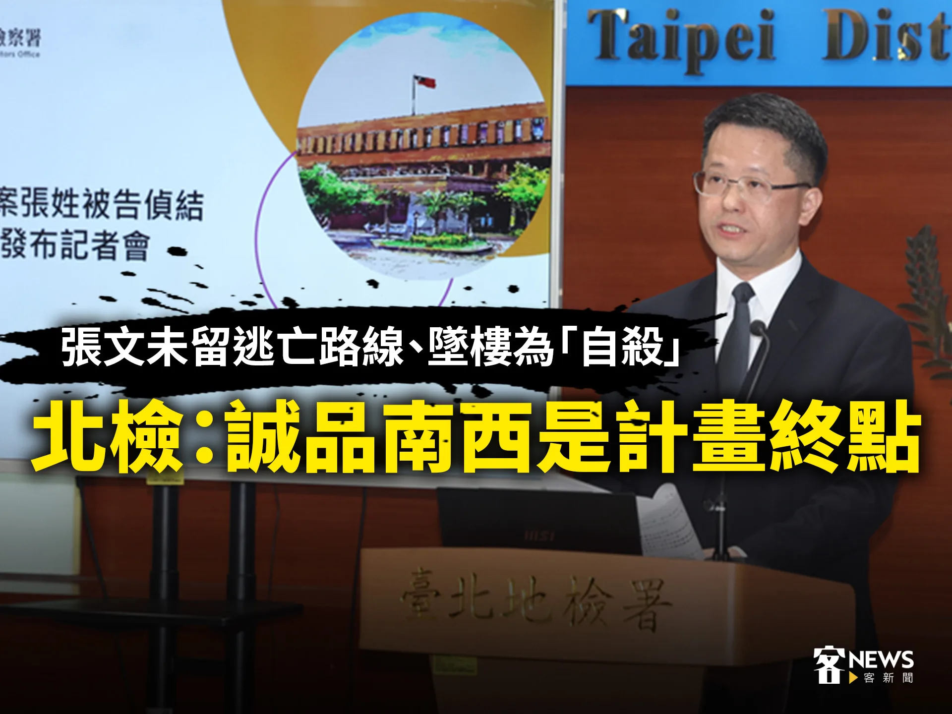 張文未留逃亡路線、墜樓為自殺　北檢：誠品南西是計畫終點