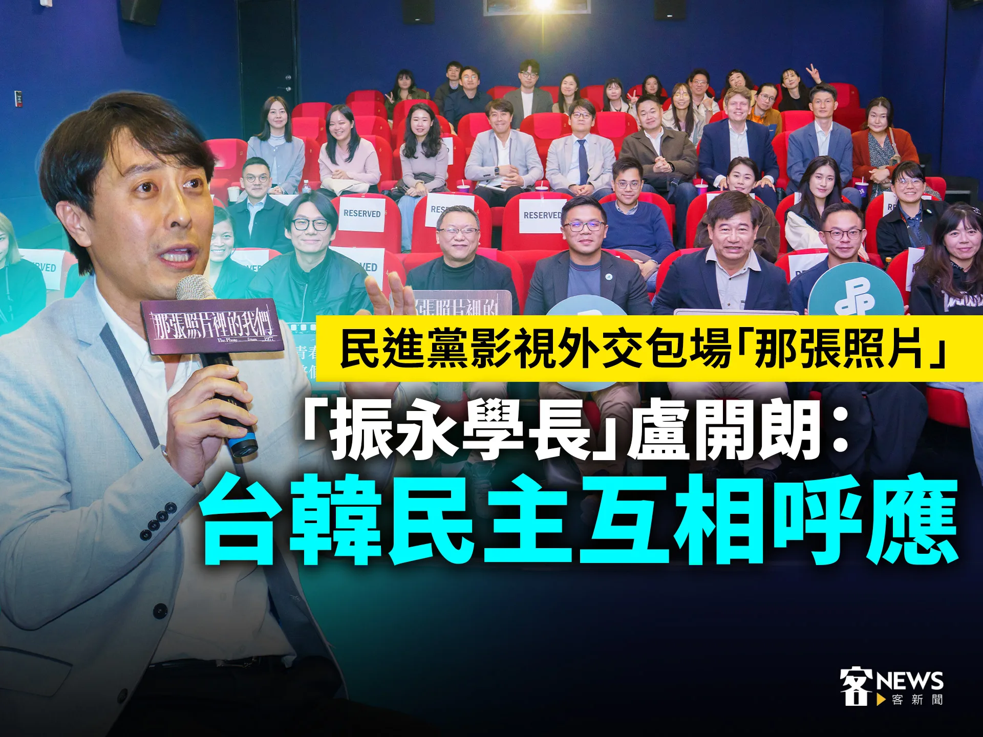 民進黨影視外交包場「那張照片」　「振永學長」盧開朗：台韓民主互相呼應