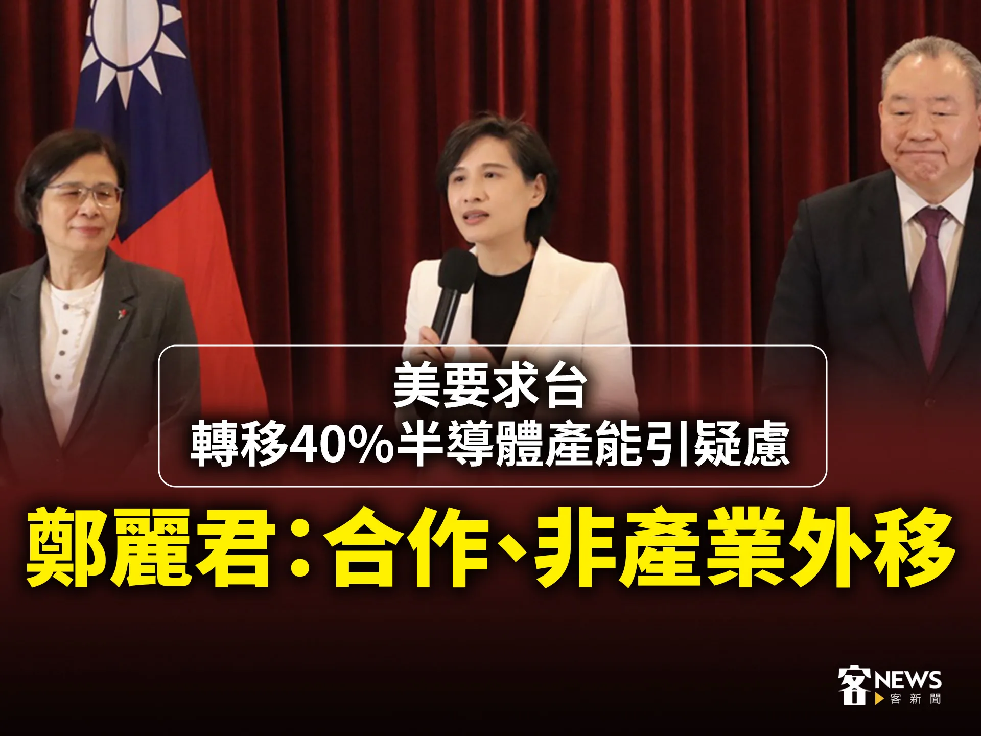 美要求台轉移40%半導體產能引疑慮　鄭麗君：合作、非產業外移