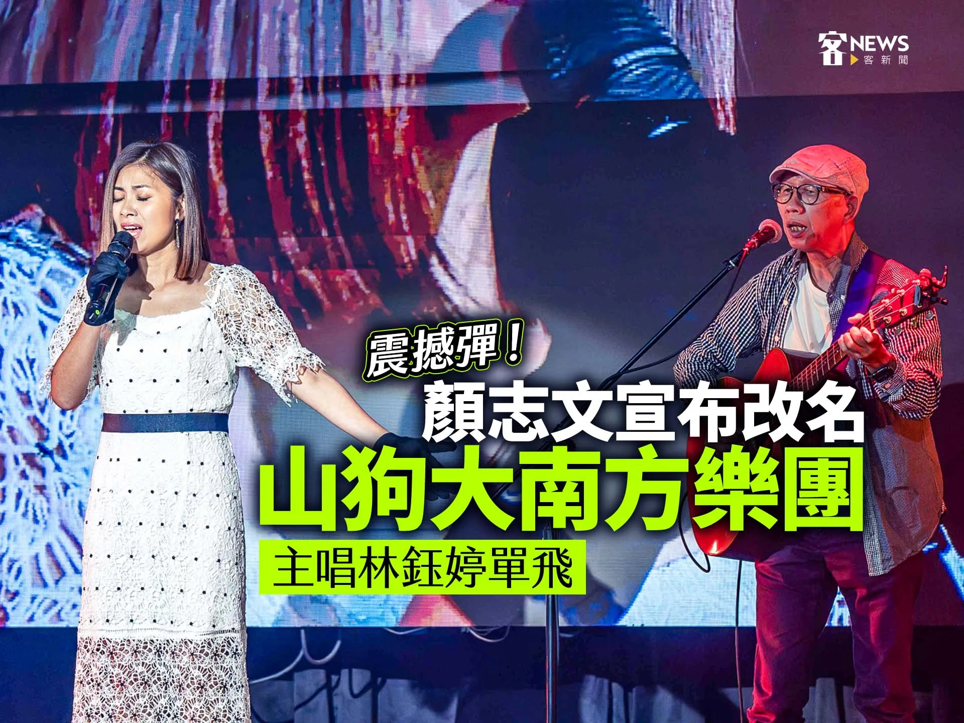 山狗大震撼彈！顏志文宣布改名「山狗大南方樂團」　主唱林鈺婷單飛