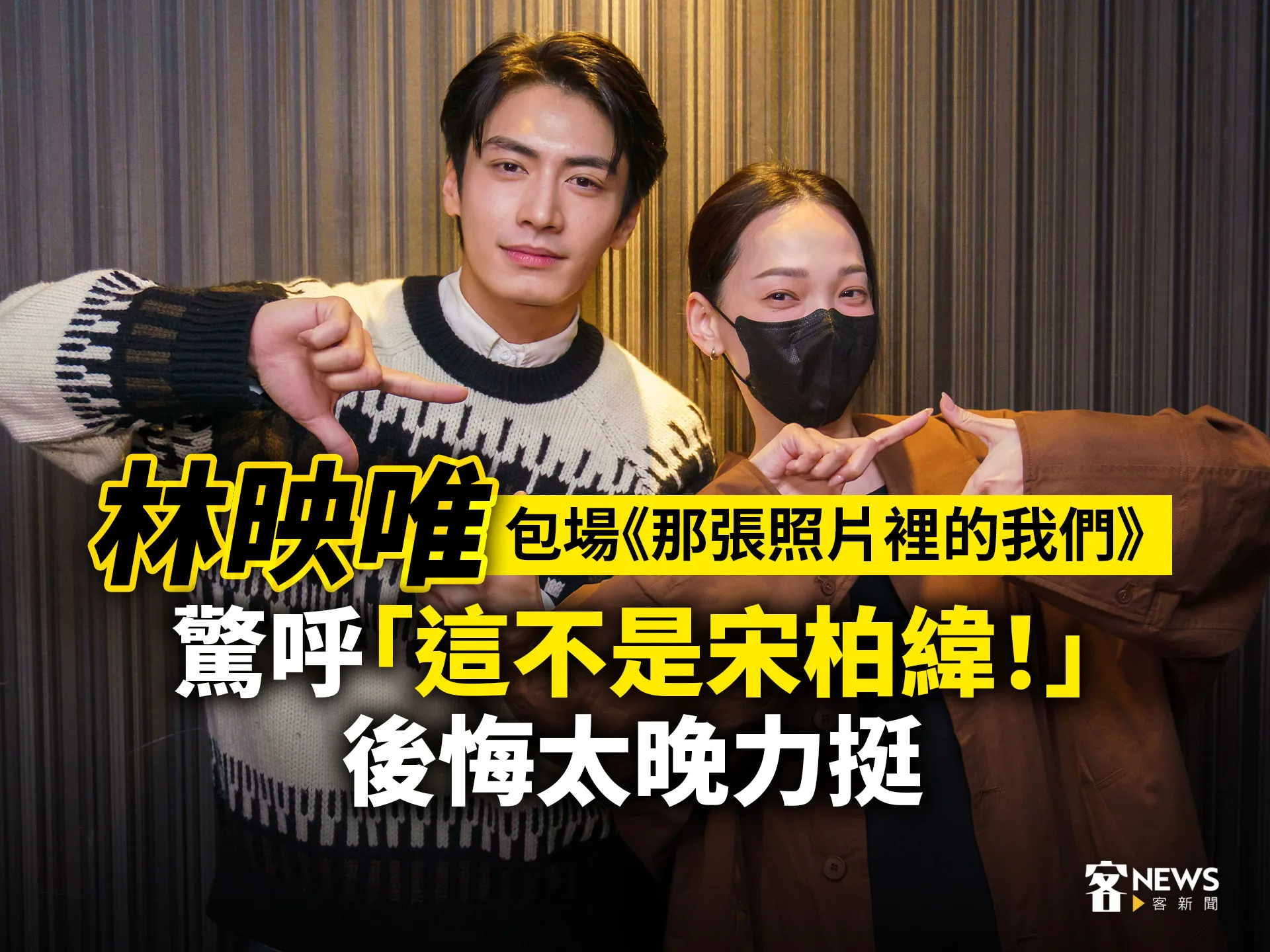 林映唯包場《那張照片裡的我們》　驚呼「這不是宋柏緯！」後悔太晚力挺