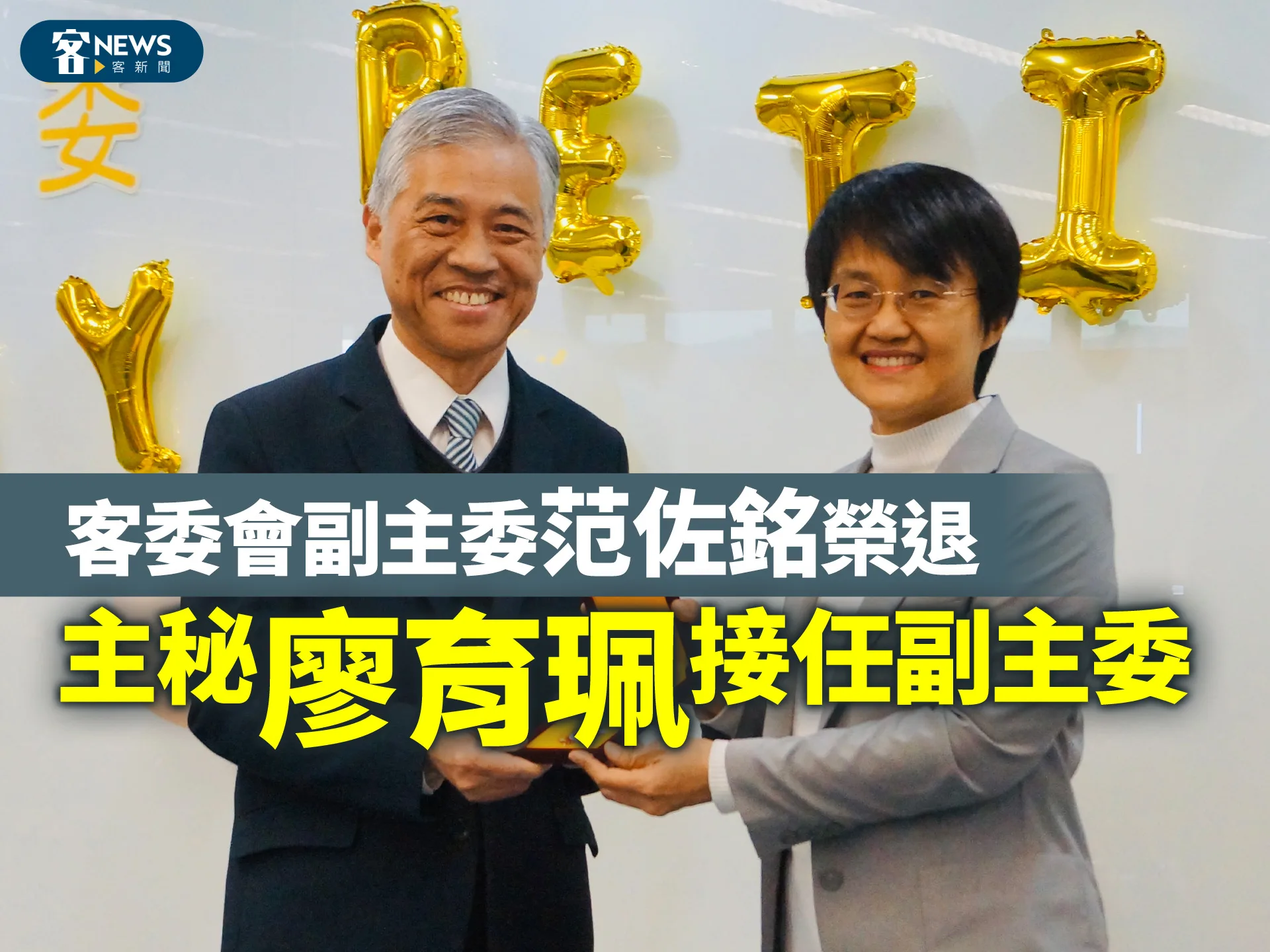 客委會副主委范佐銘榮退　主秘廖育珮接任副主委