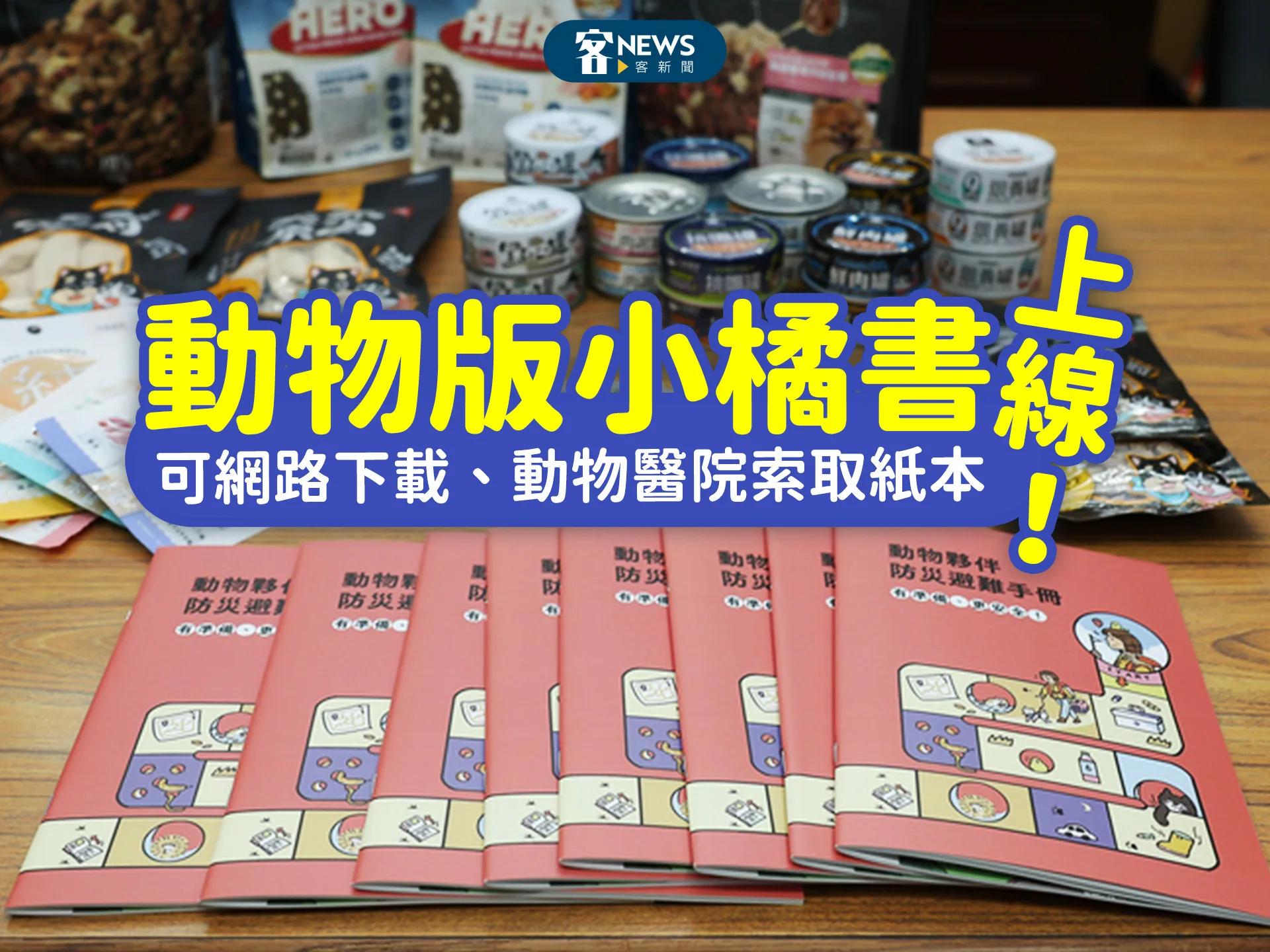 動物版小橘書上線！　可網路下載、動物醫院索取紙本