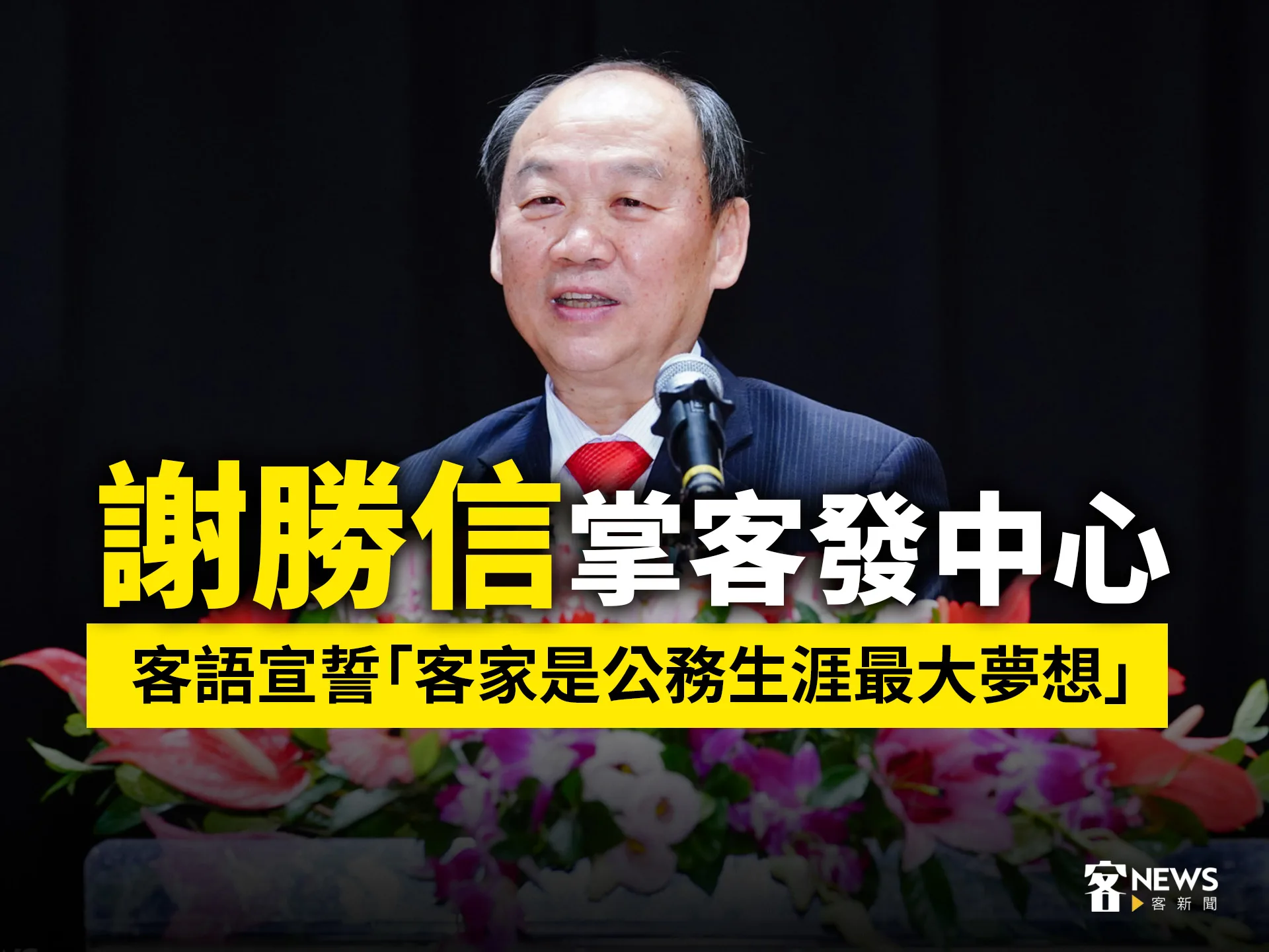 謝勝信掌客發中心　客語宣誓「客家是公務生涯最大夢想」