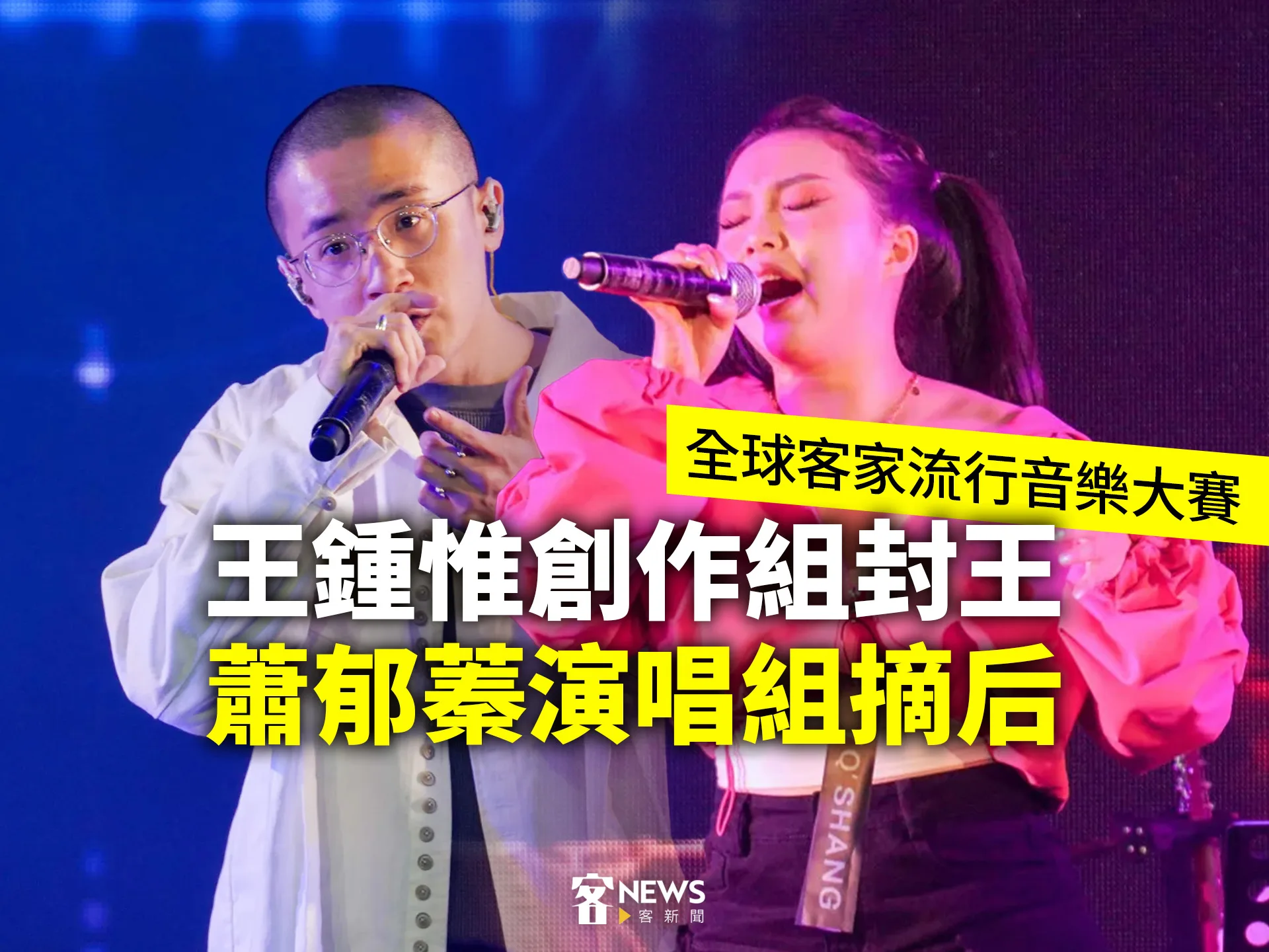 客家流行音樂大賽／王鍾惟創作組封王　蕭郁蓁演唱組摘后　