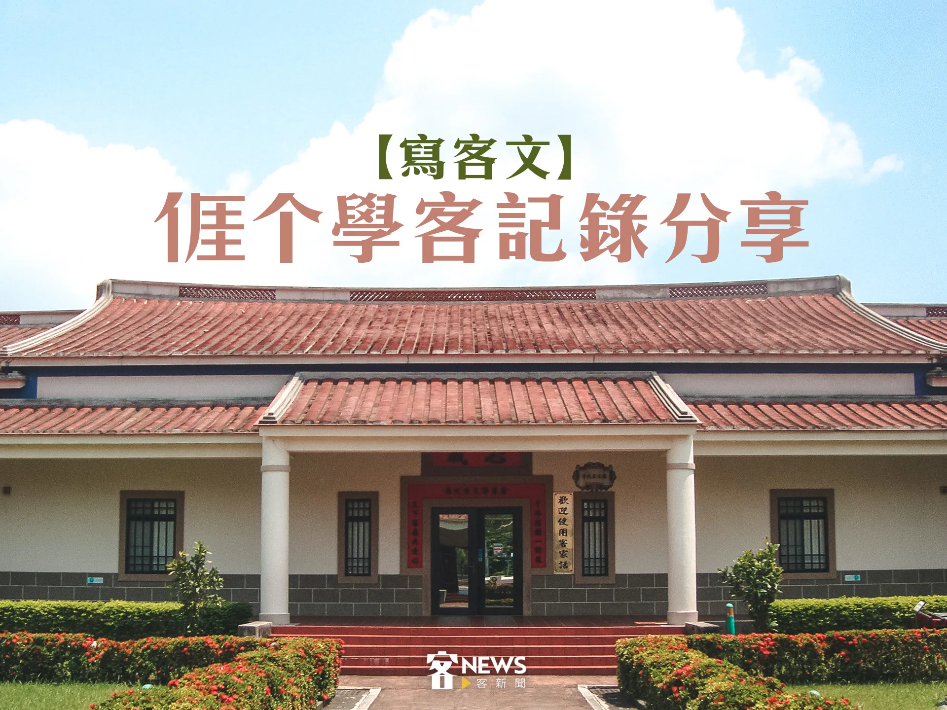 【寫客文】𠊎个學客記錄分享