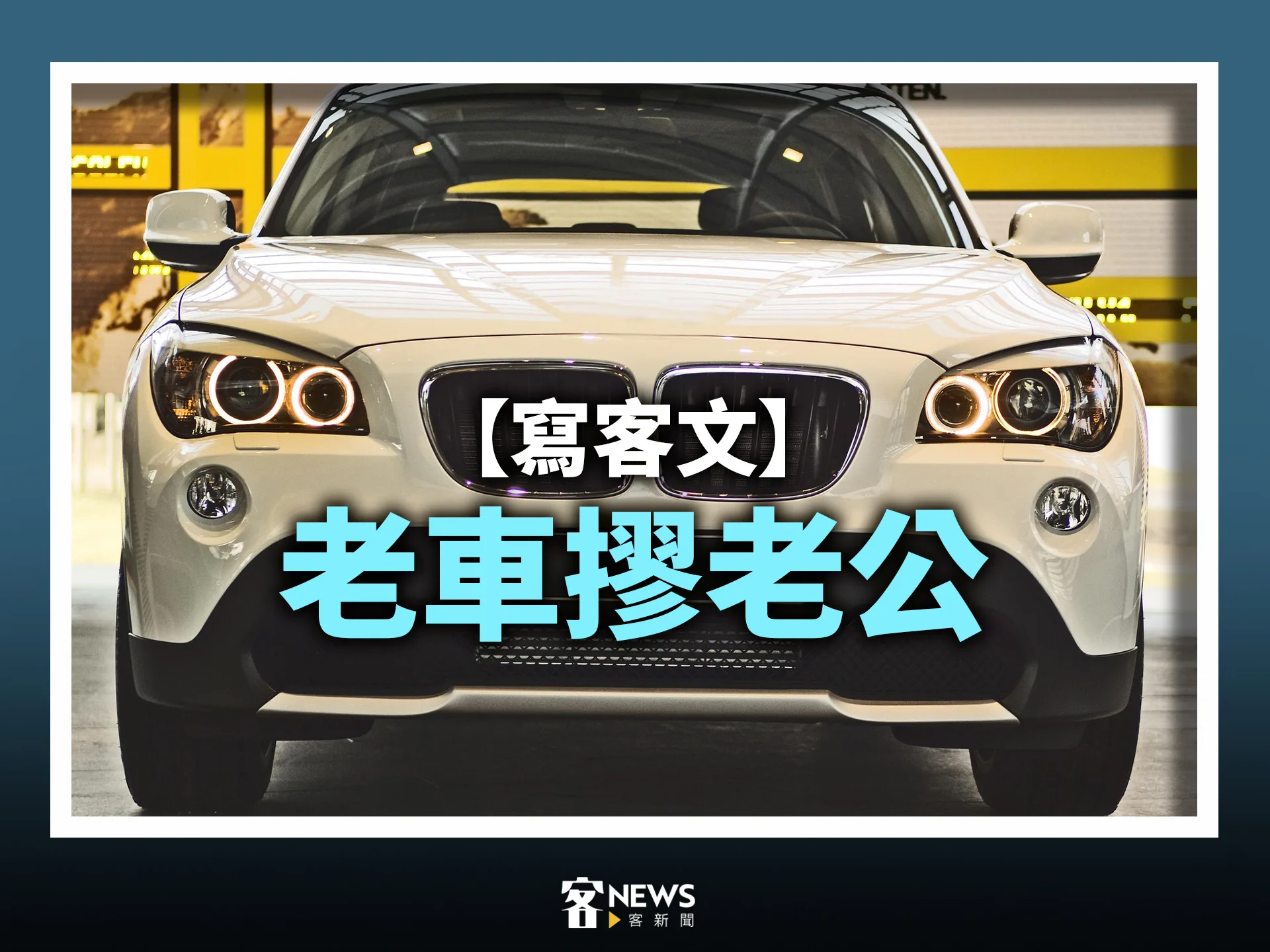 【寫客文】老車摎老公
