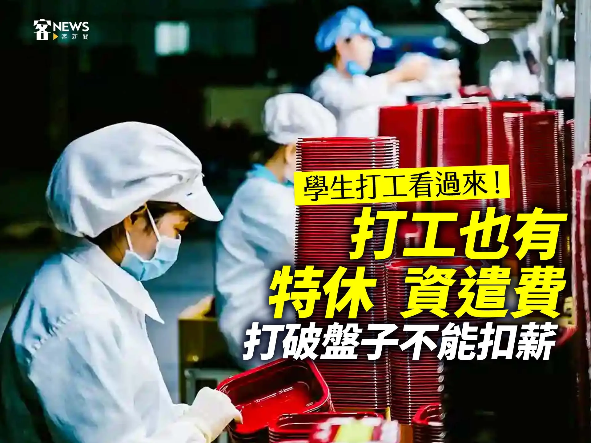 學生打工看過來！打工也有特休、資遣費　打破盤子不能扣薪