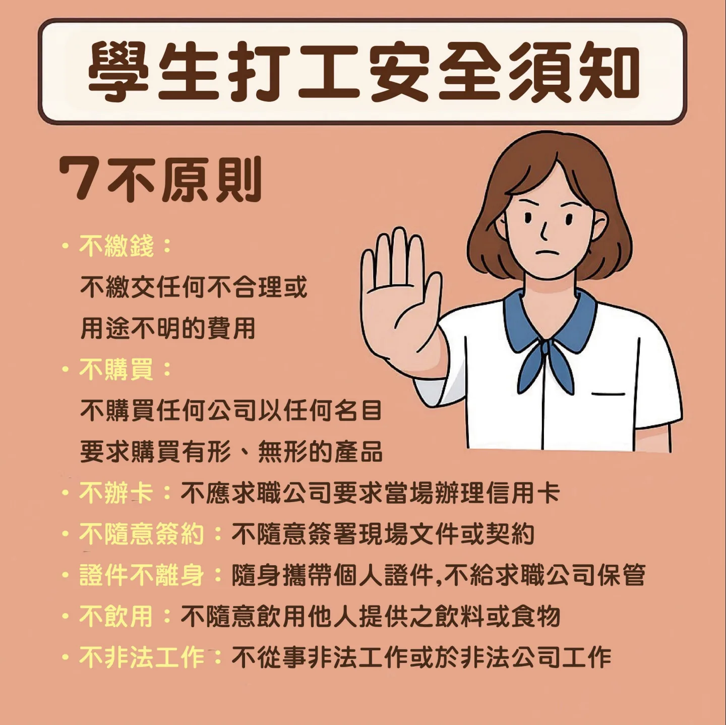 7不原則。圖片翻攝自台北市教育局